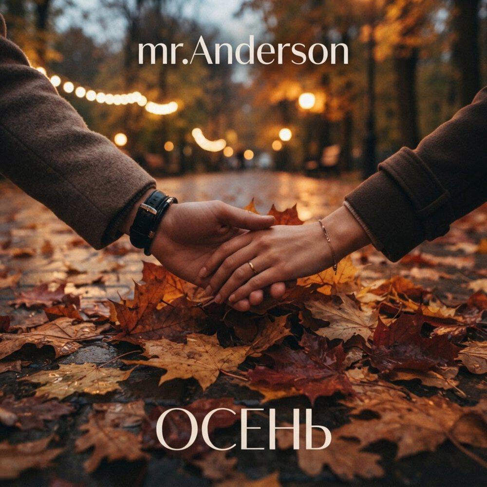 Релиз Осень