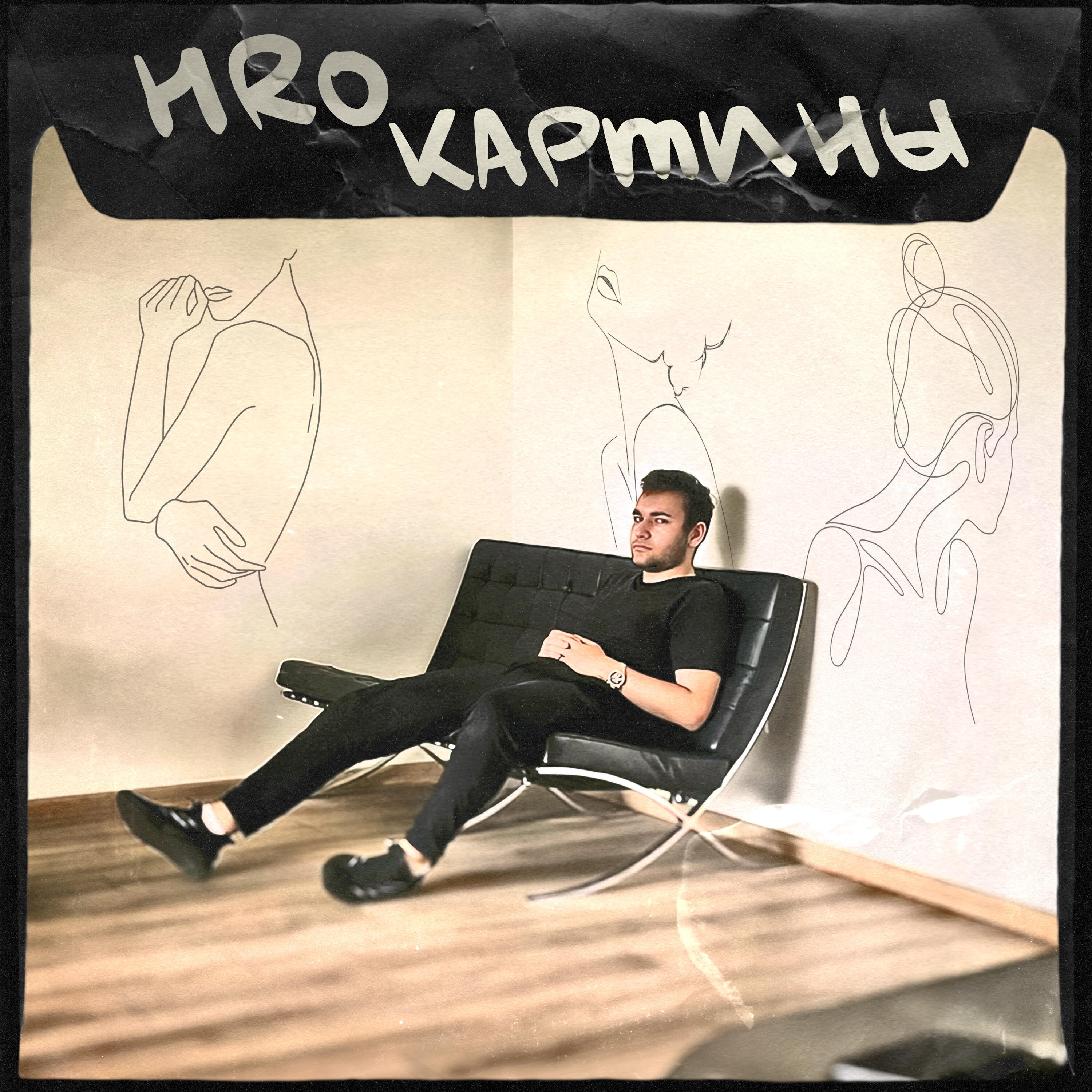 Релиз Картины