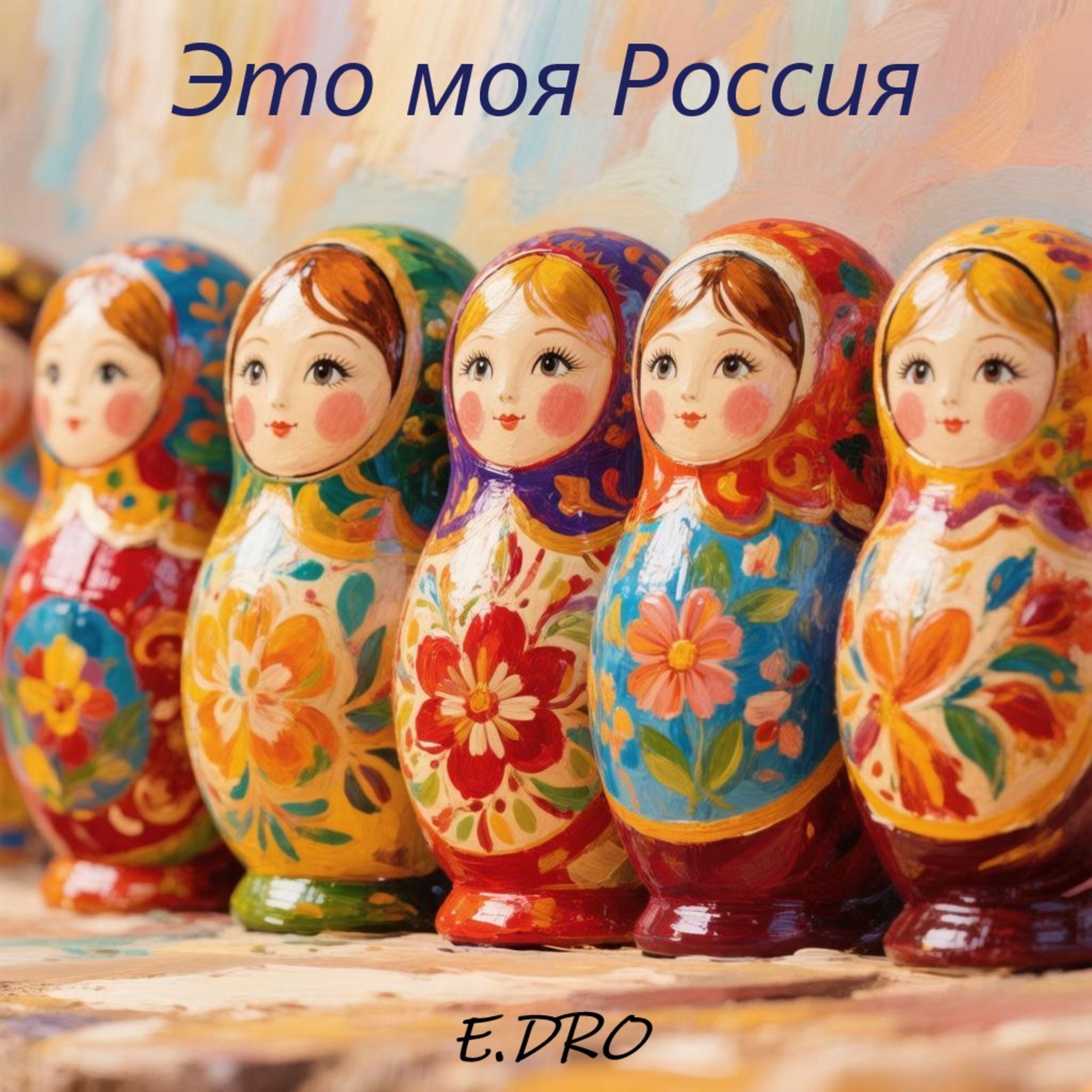 Релиз Это моя Россия