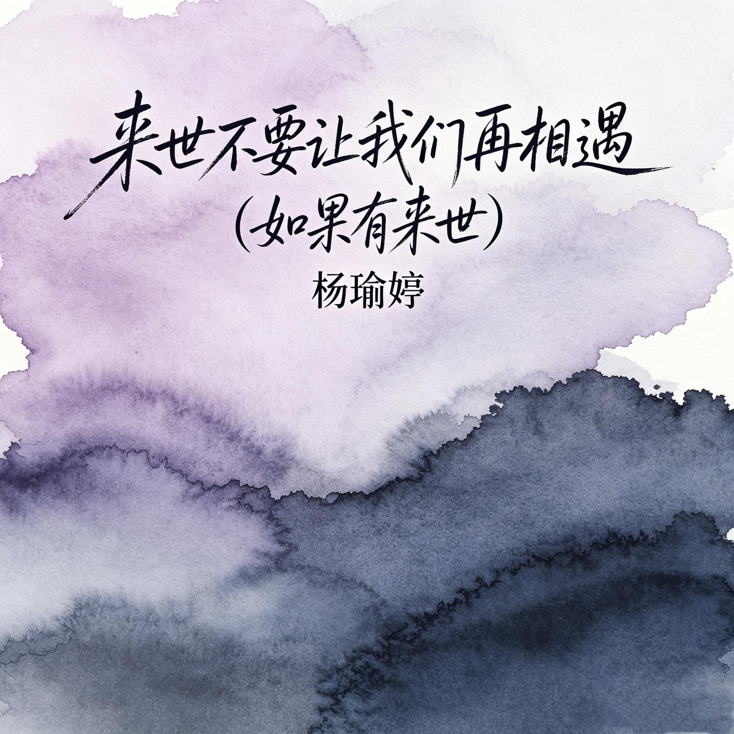 Релиз 来世不要让我们再相遇（如果有来世）