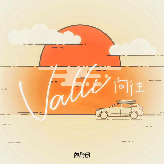 Релиз 向往