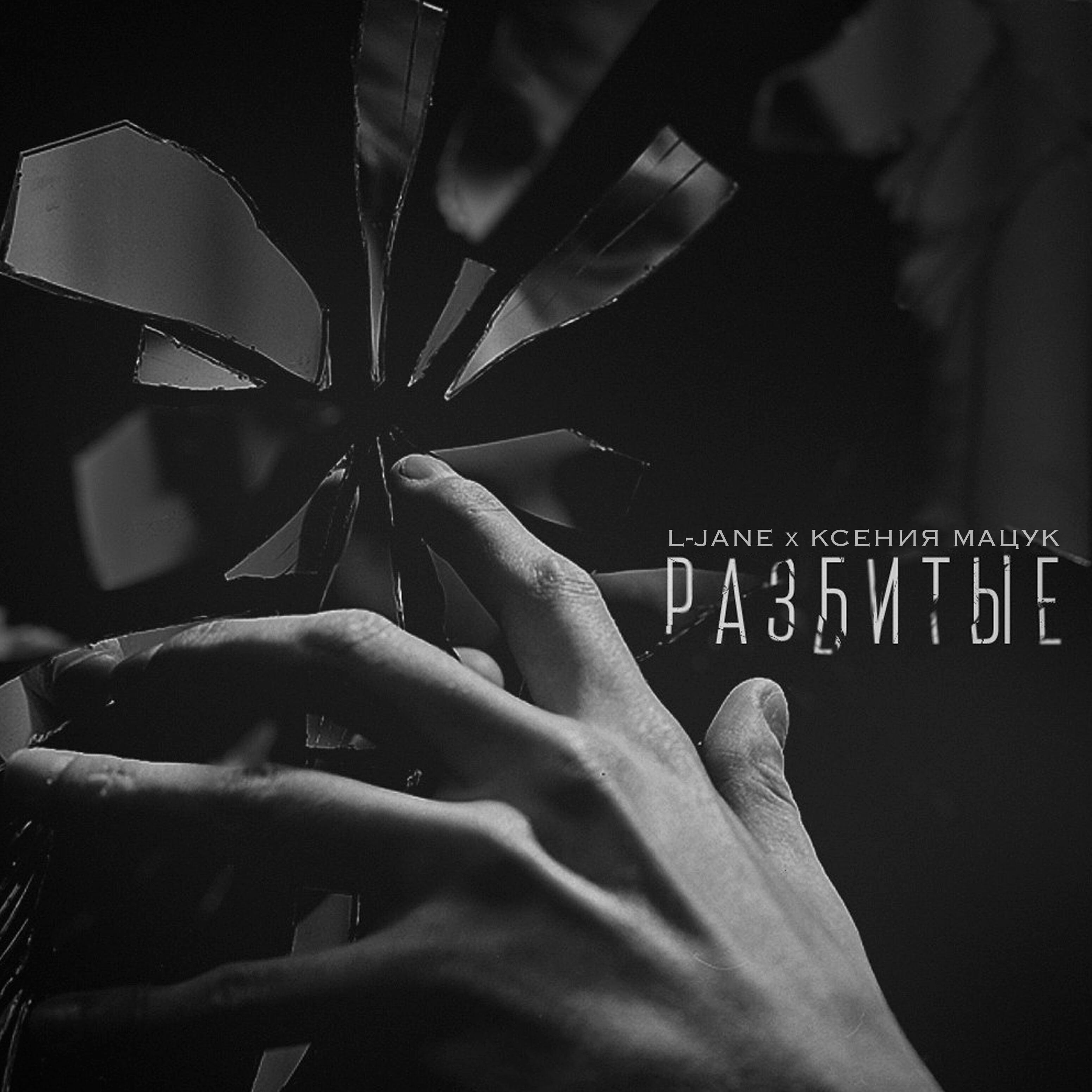 Релиз Разбитые