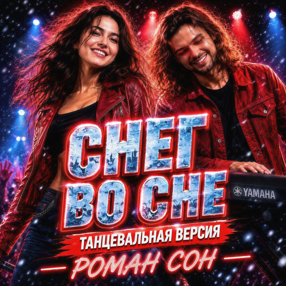 Релиз Снег Во Сне