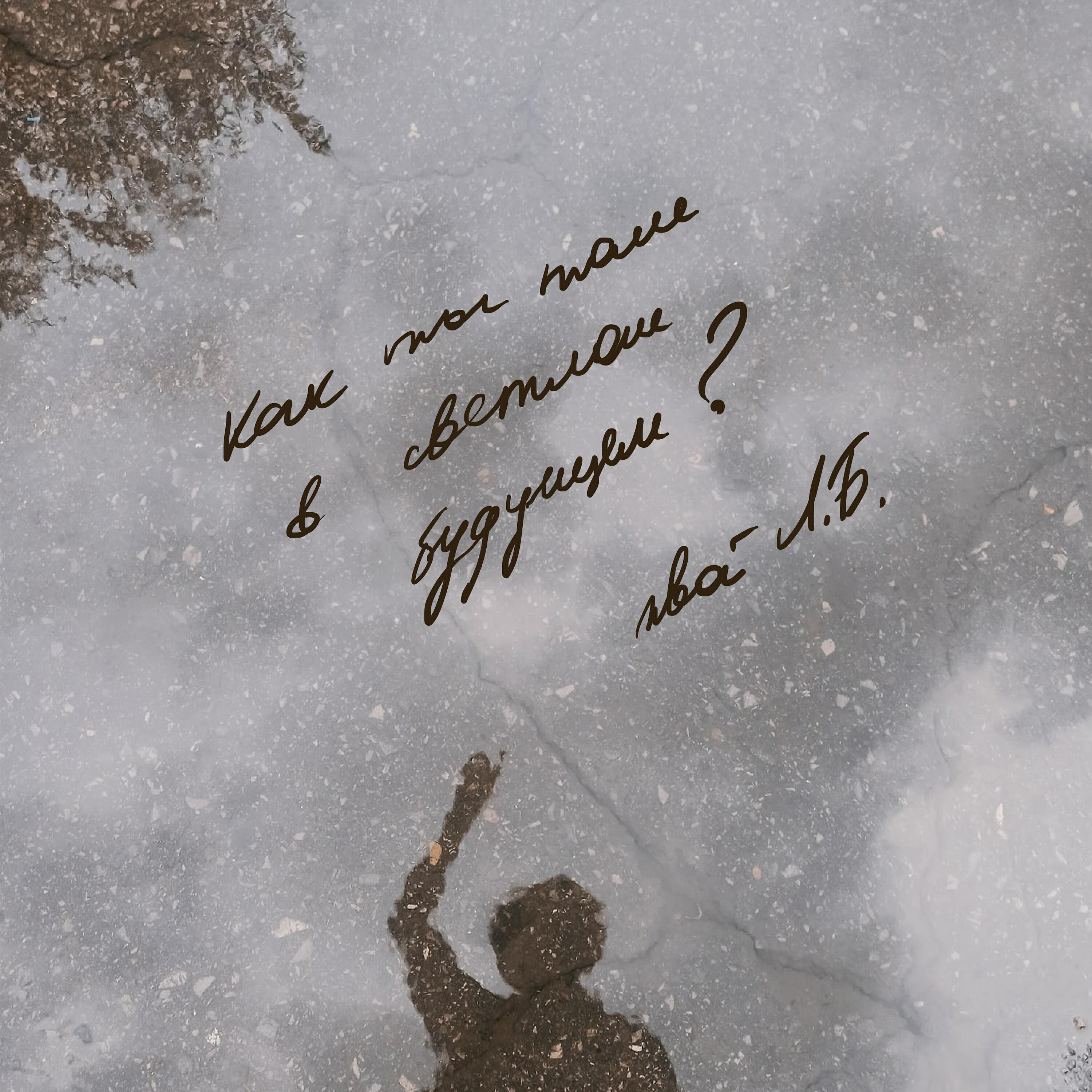 Релиз Как ты там в светлом будущем?