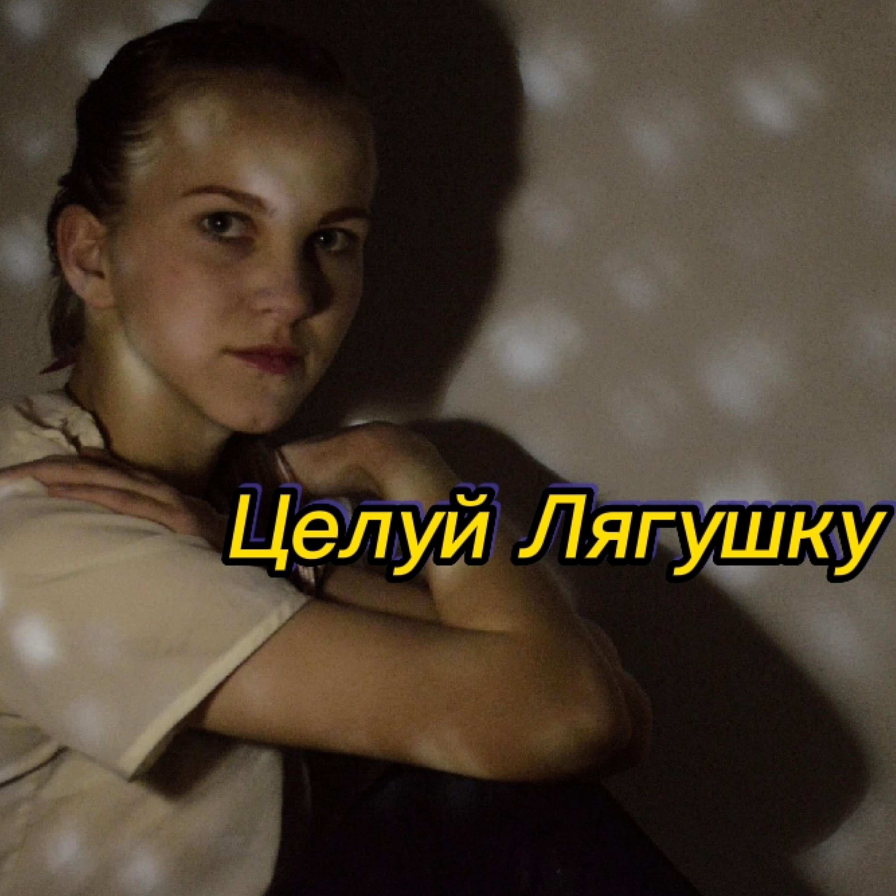 Релиз Целуй лягушку