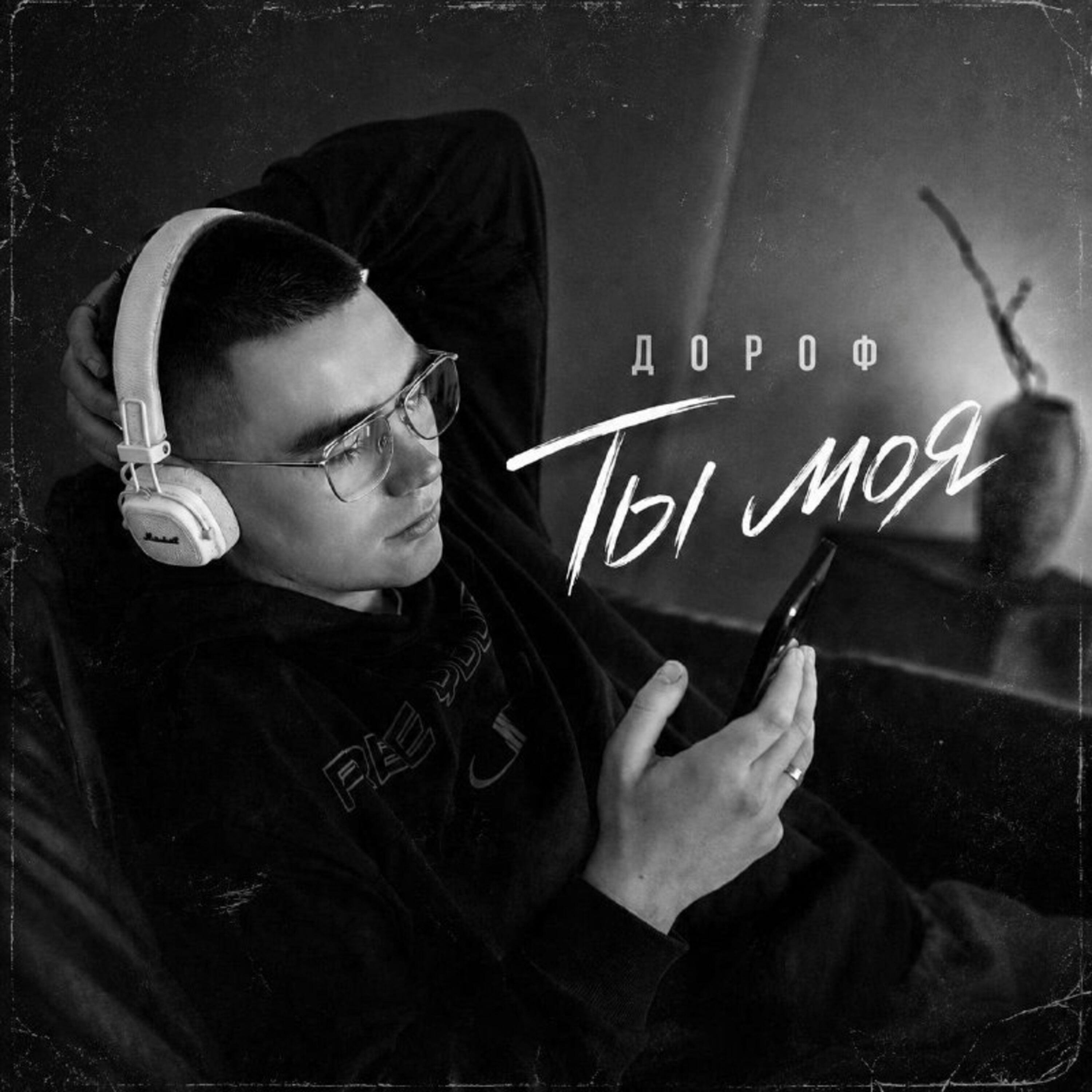 Релиз Ты моя