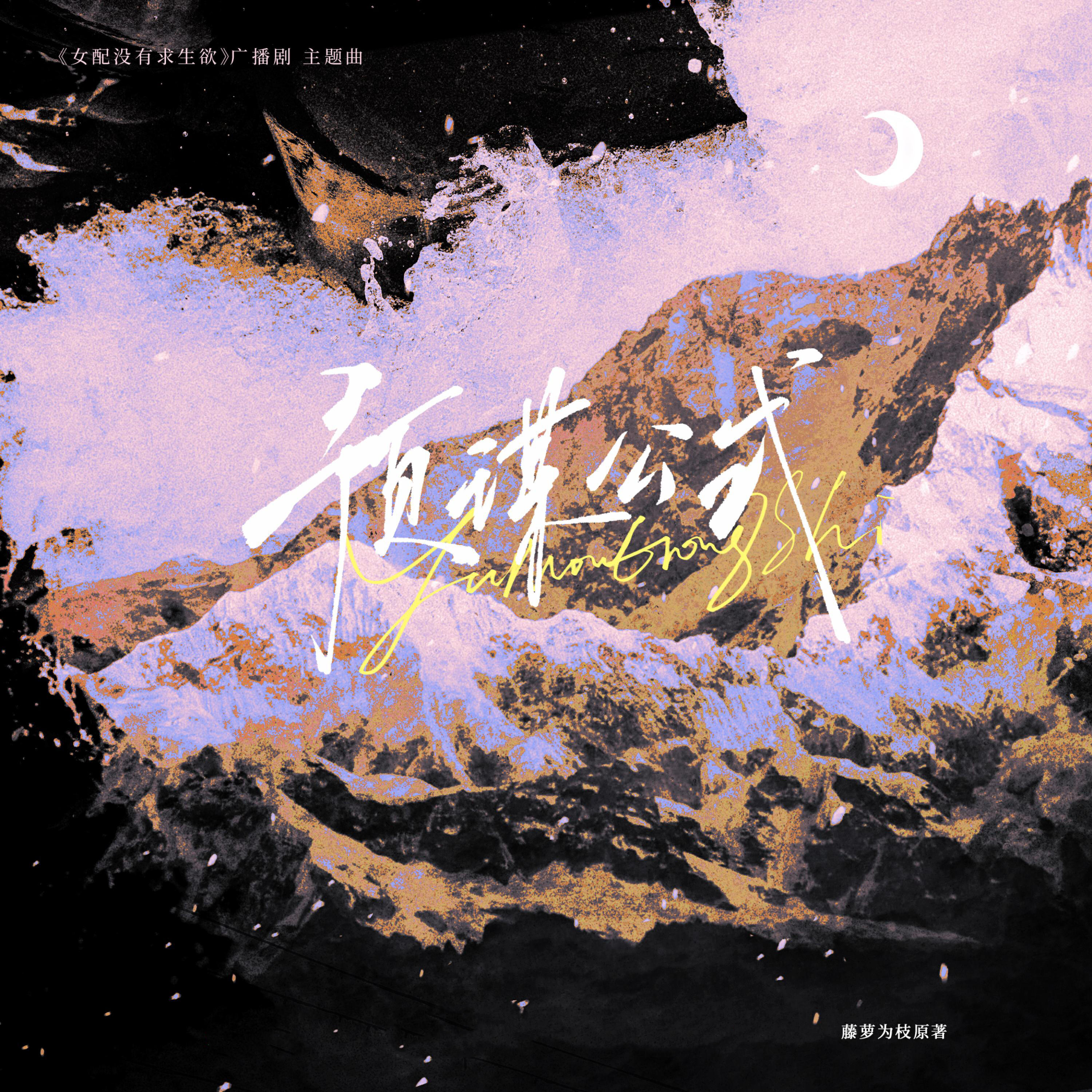 Релиз 预谋公式（《女配没有求生欲》广播剧主题曲）