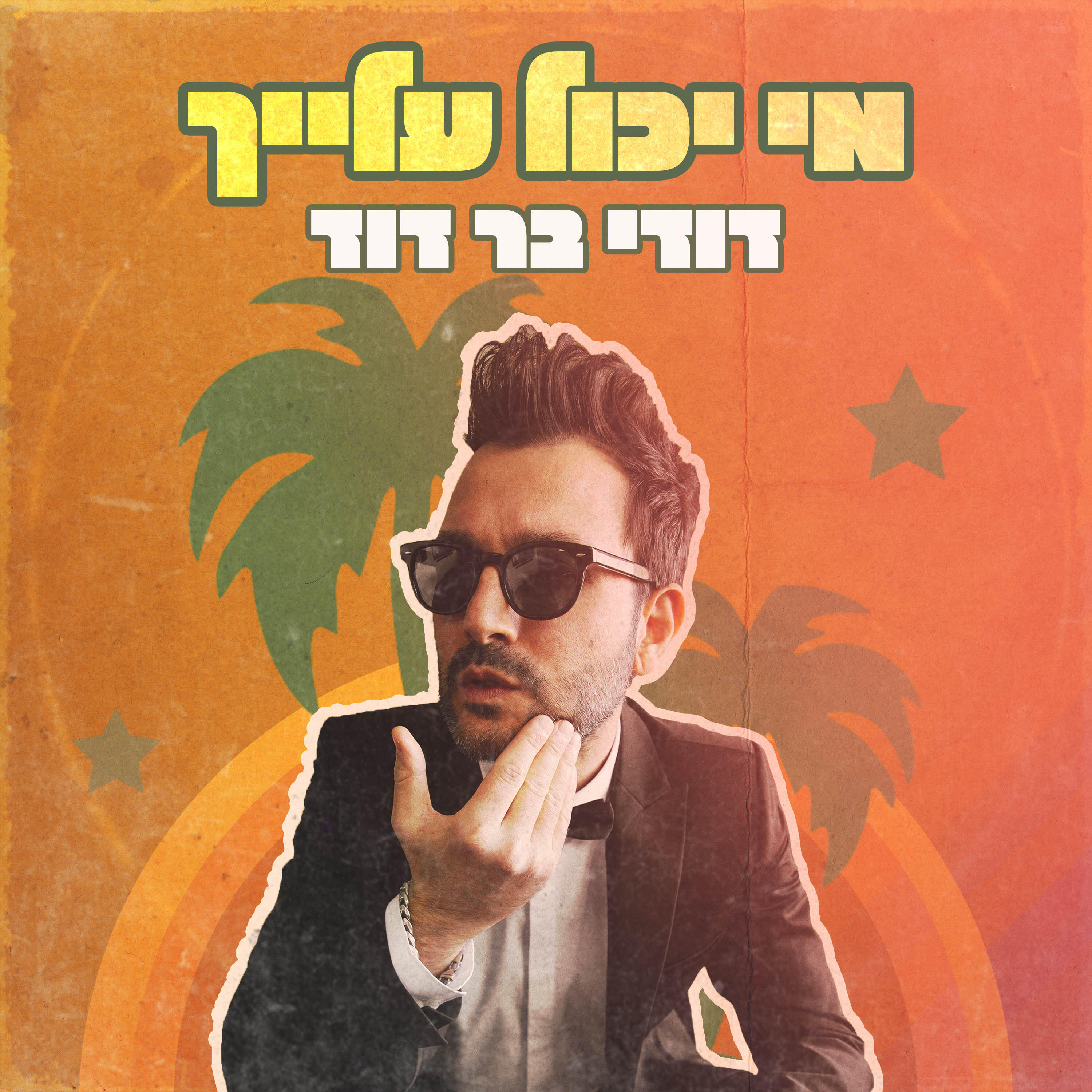 Релиз מי יכול עלייך