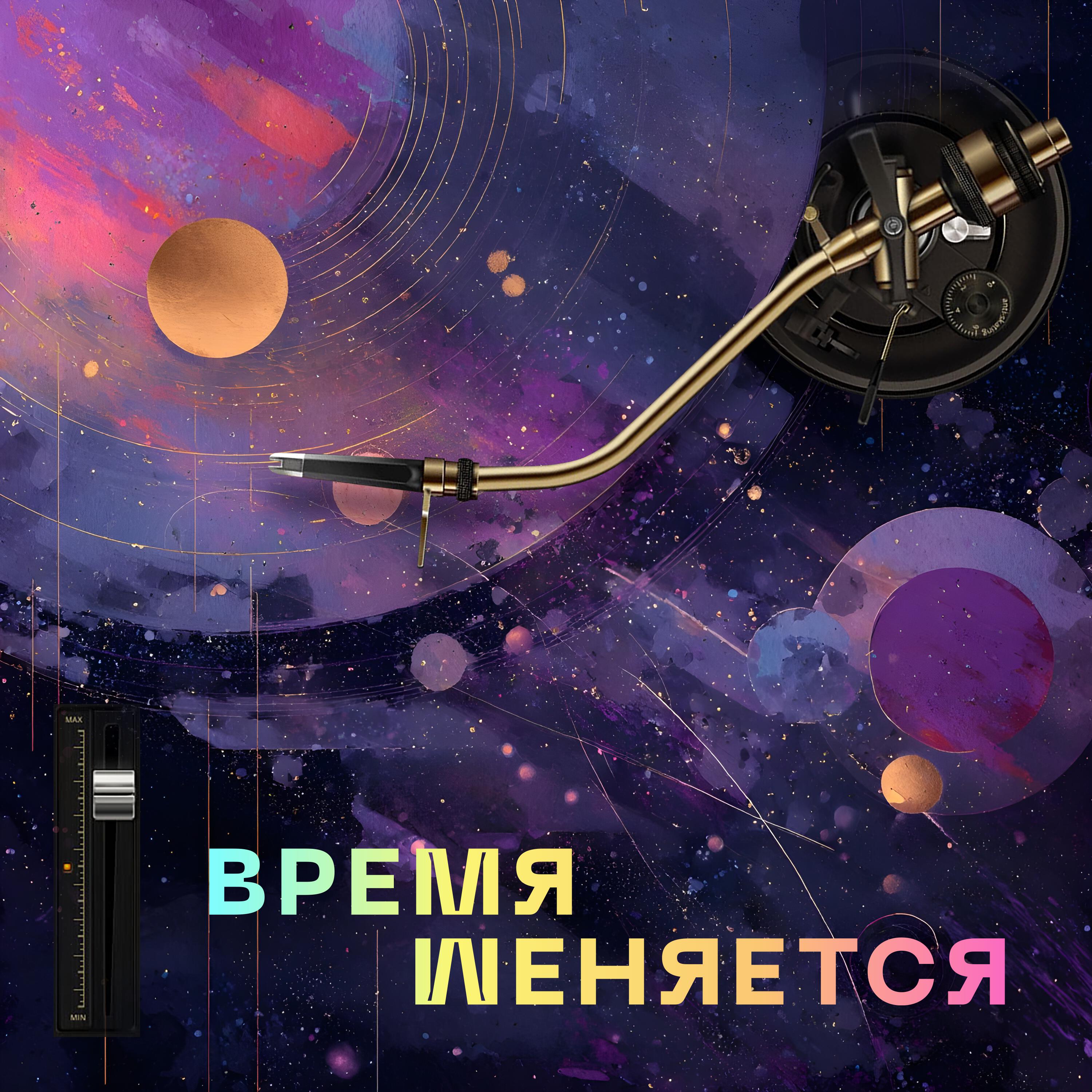 Релиз Время меняется