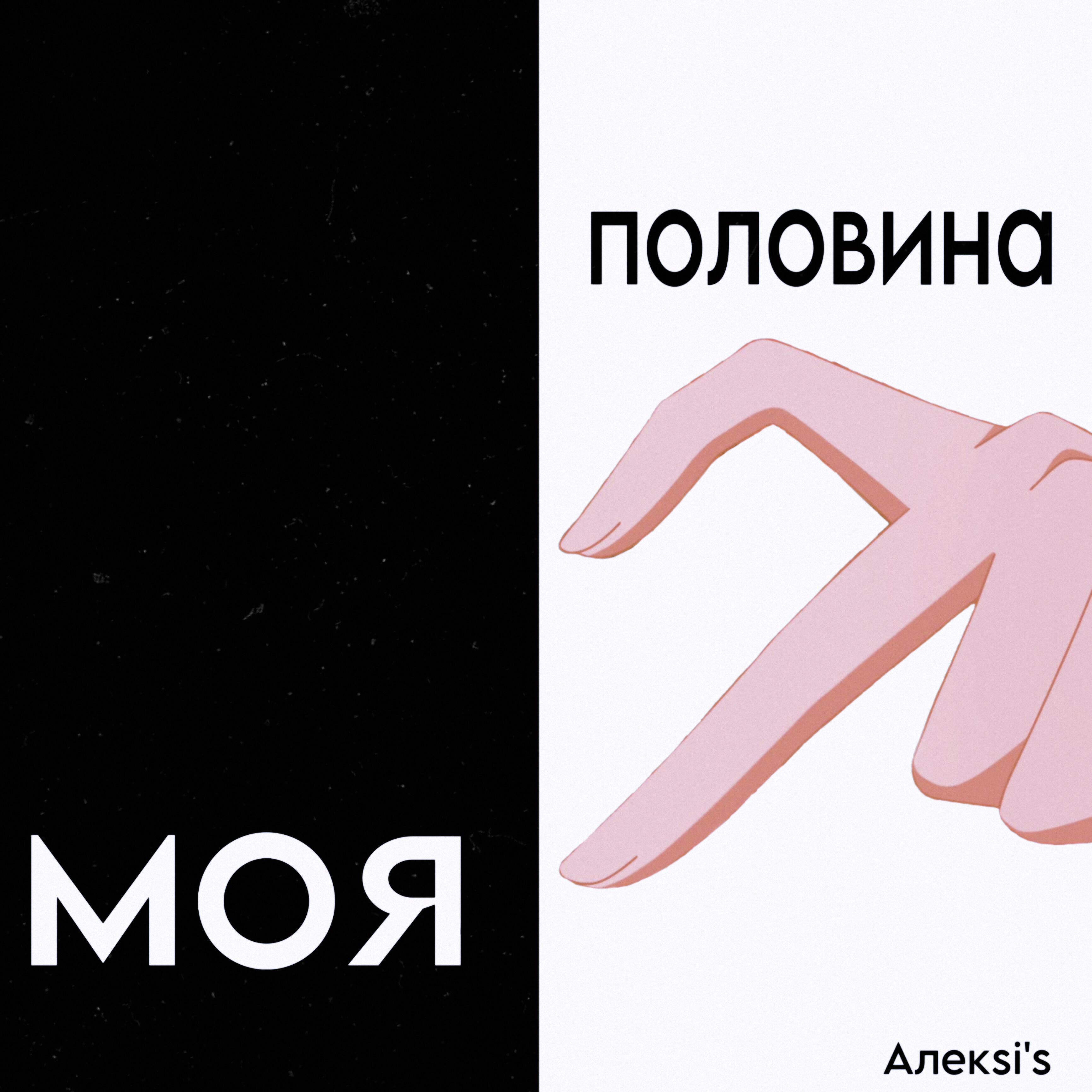 Релиз Моя половина