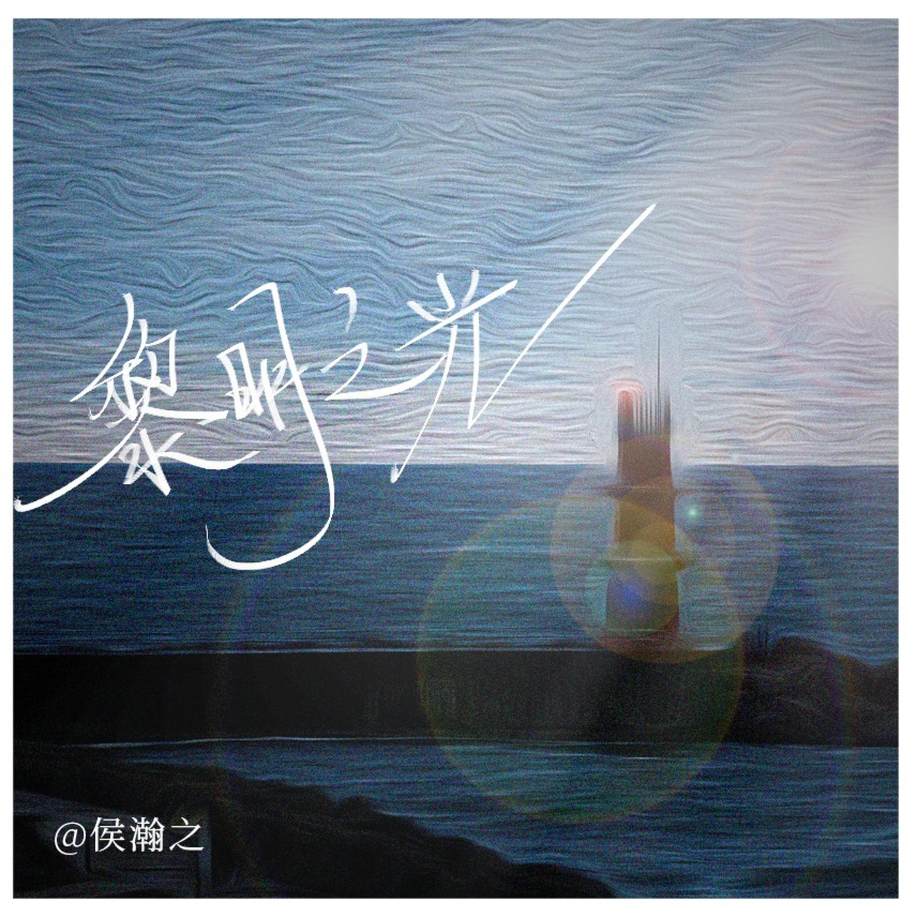 Релиз 黎明之光