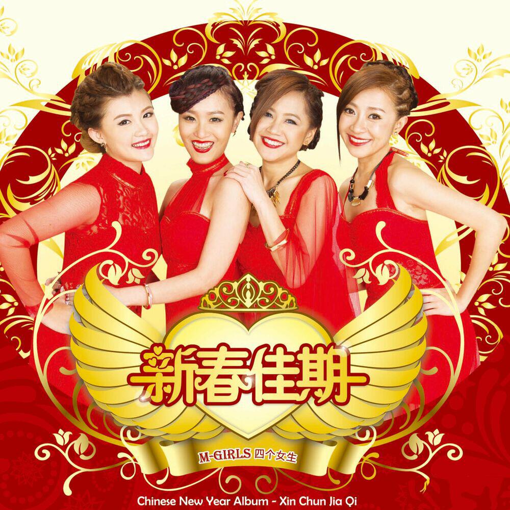 Релиз 新春佳期 (翻唱)