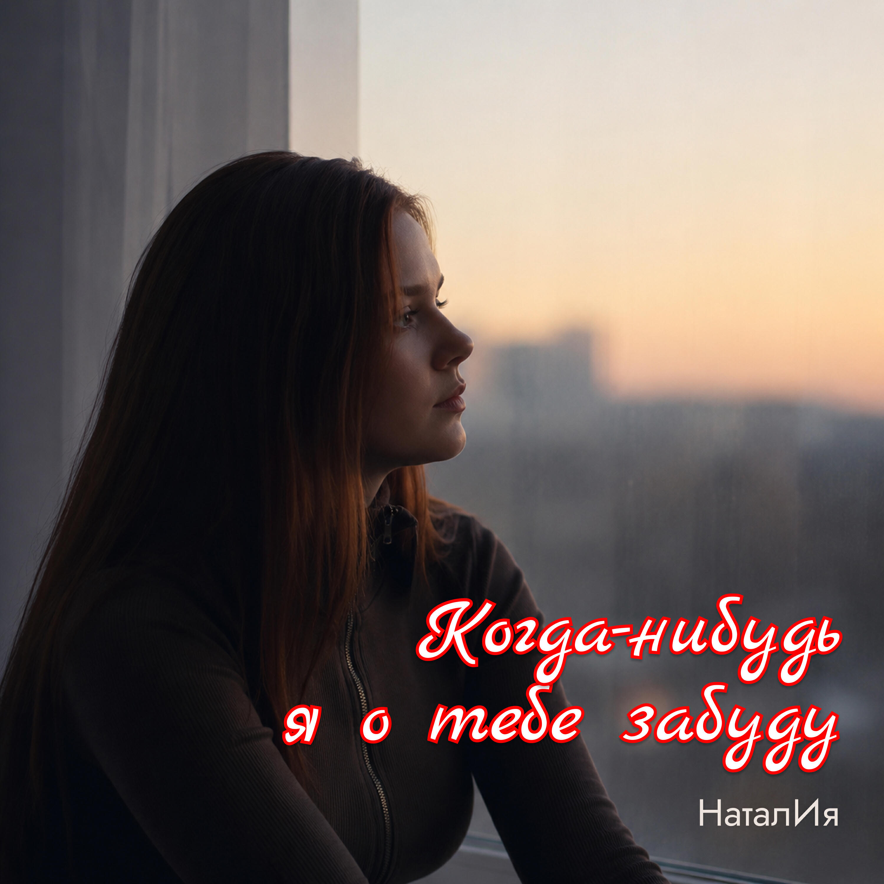 Релиз Когда-нибудь я о тебе забуду