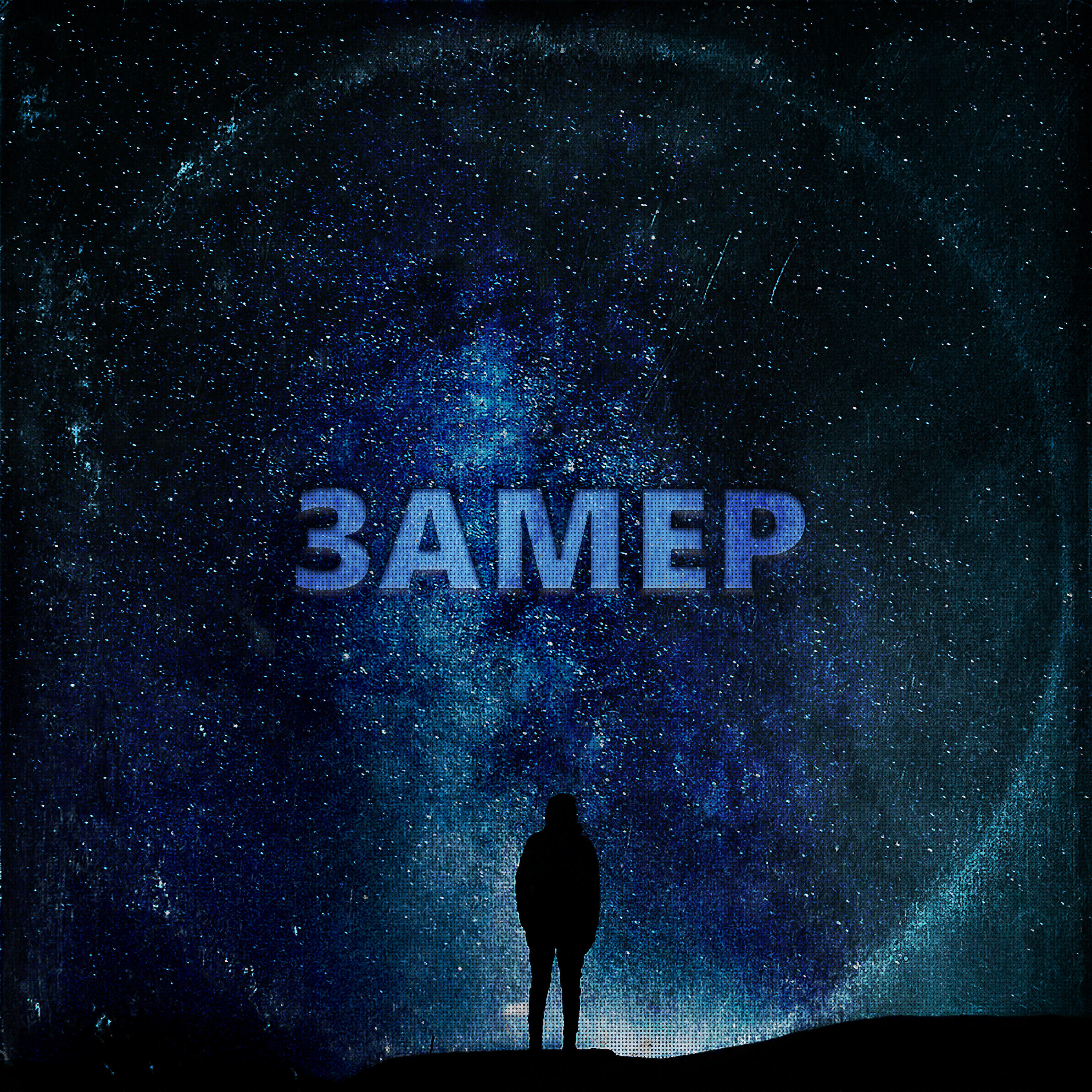 Релиз Замер