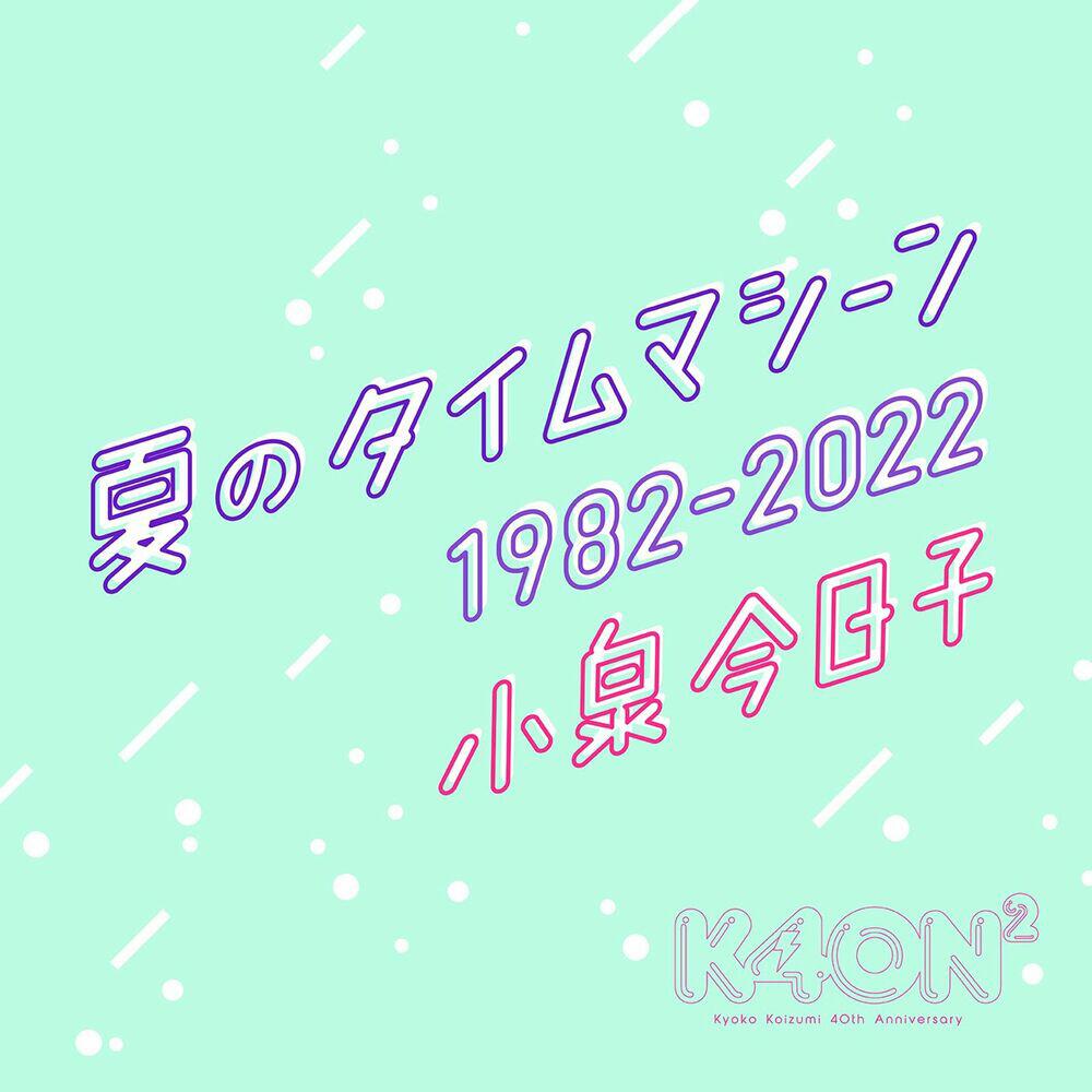 Релиз 夏のタイムマシーン 1982-2022