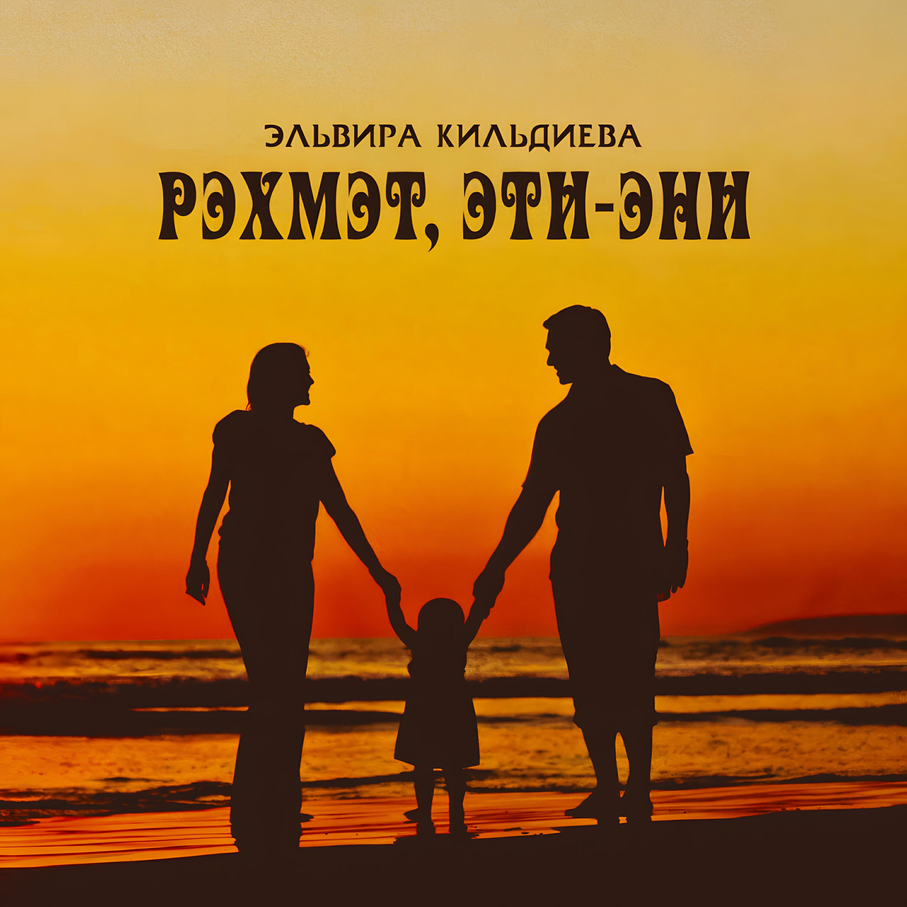 Постер альбома Рэхмэт, Эти-Эни
