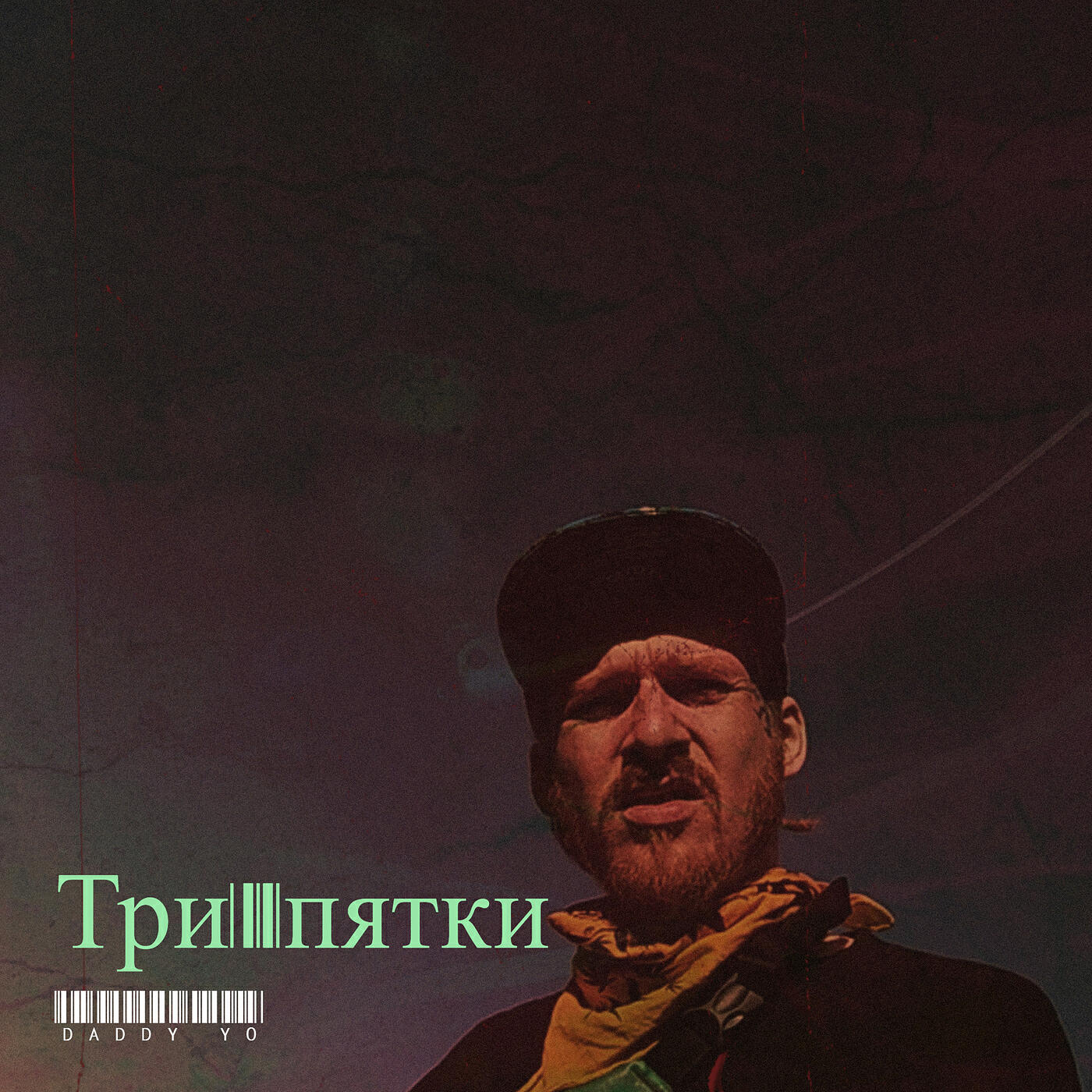 Релиз Три пятки