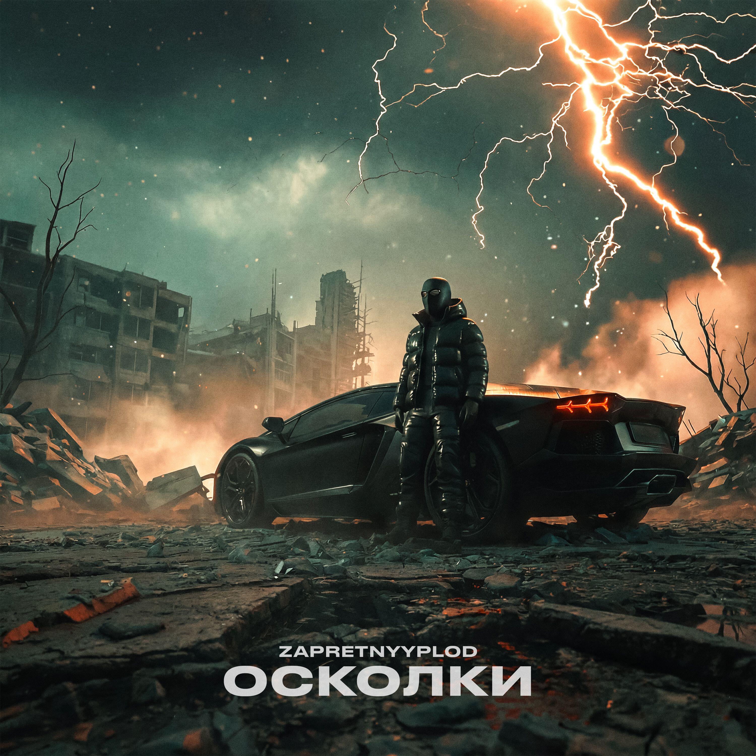 Релиз Осколки