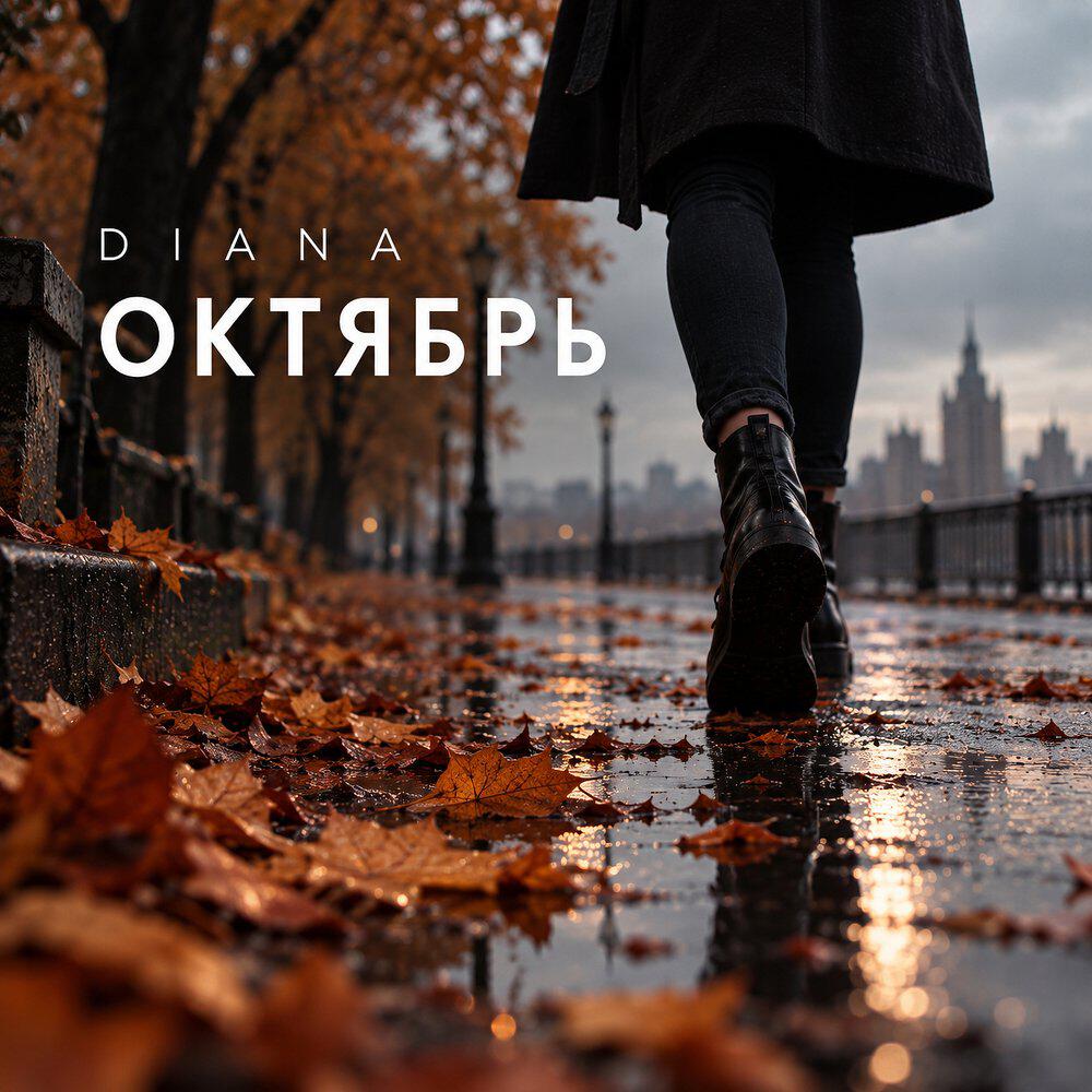 Релиз Октябрь