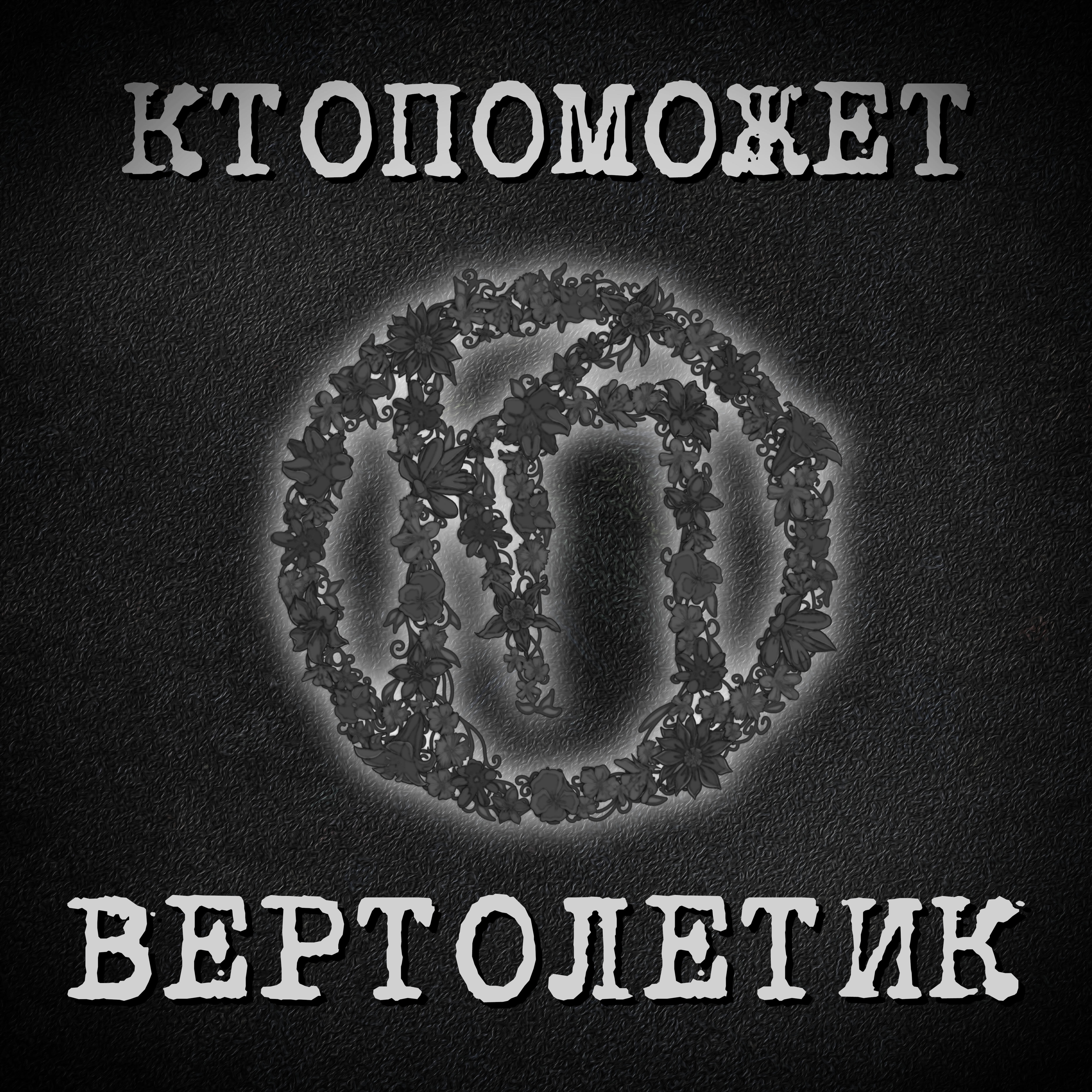 Обложка трека