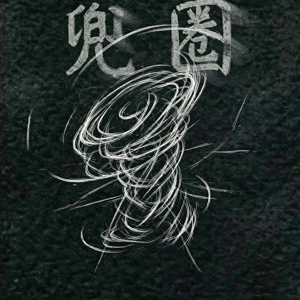 林菌Mushroom