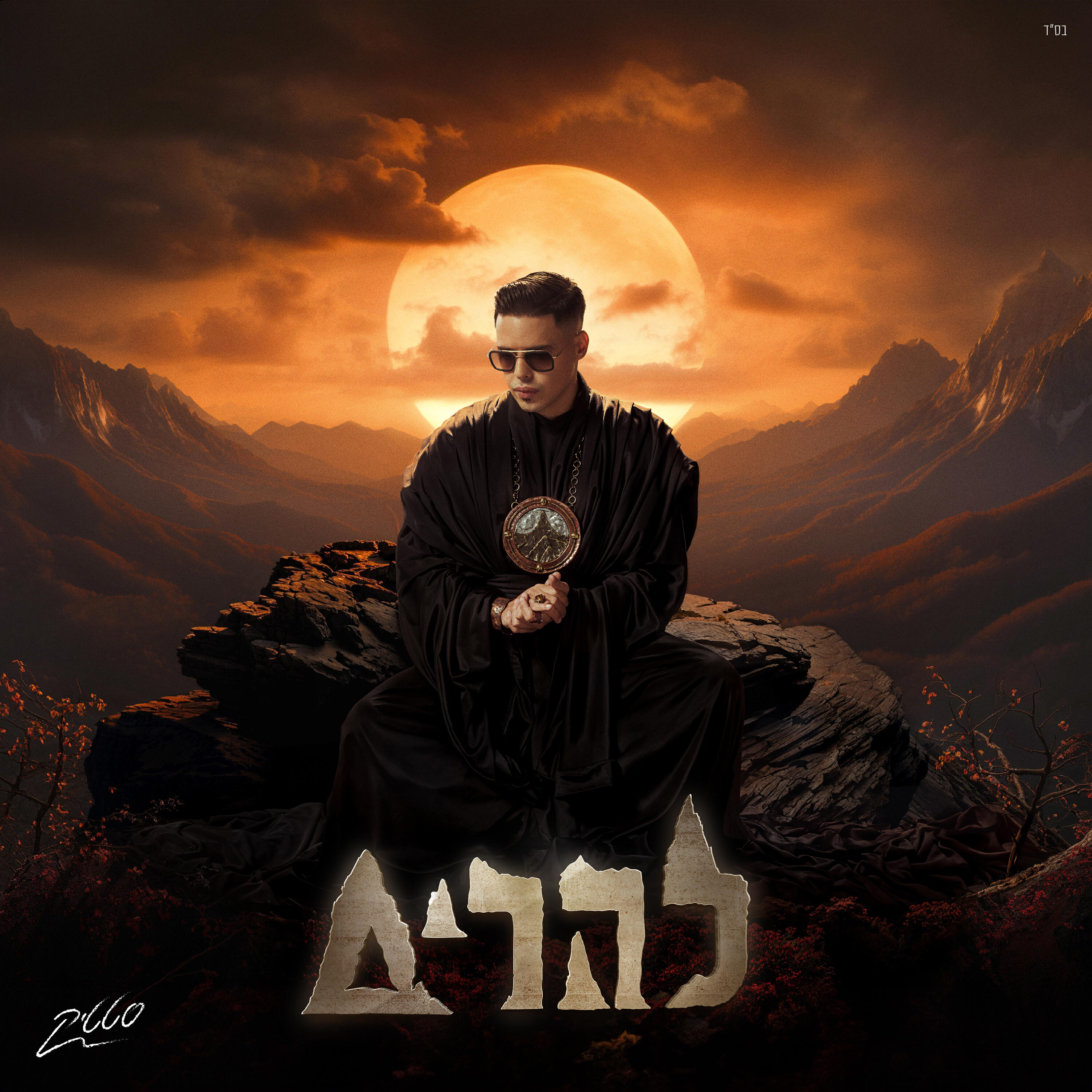 Релиз להרים