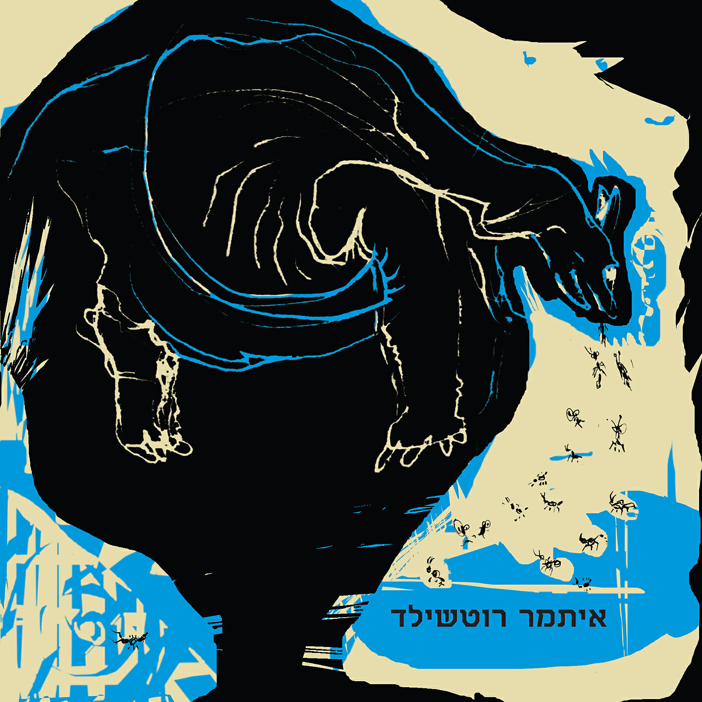 Релиз איתמר רוטשילד