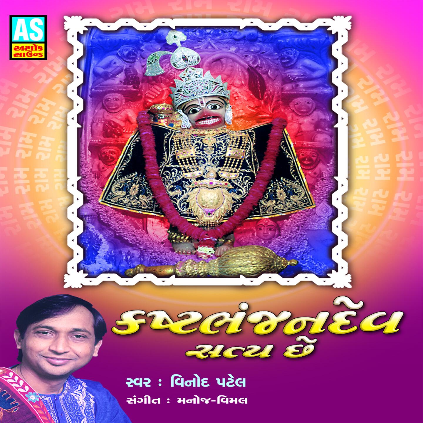 Релиз Kastbhanjandev Satya Chhe