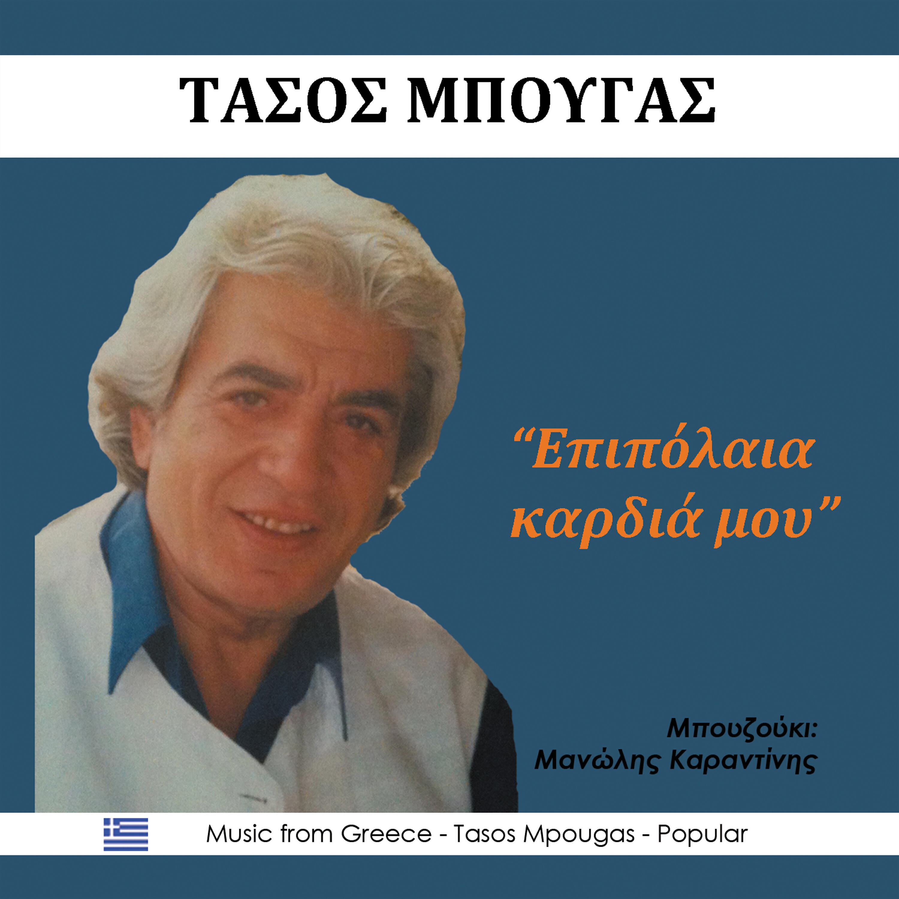 Релиз Επιπόλαια καρδιά μου