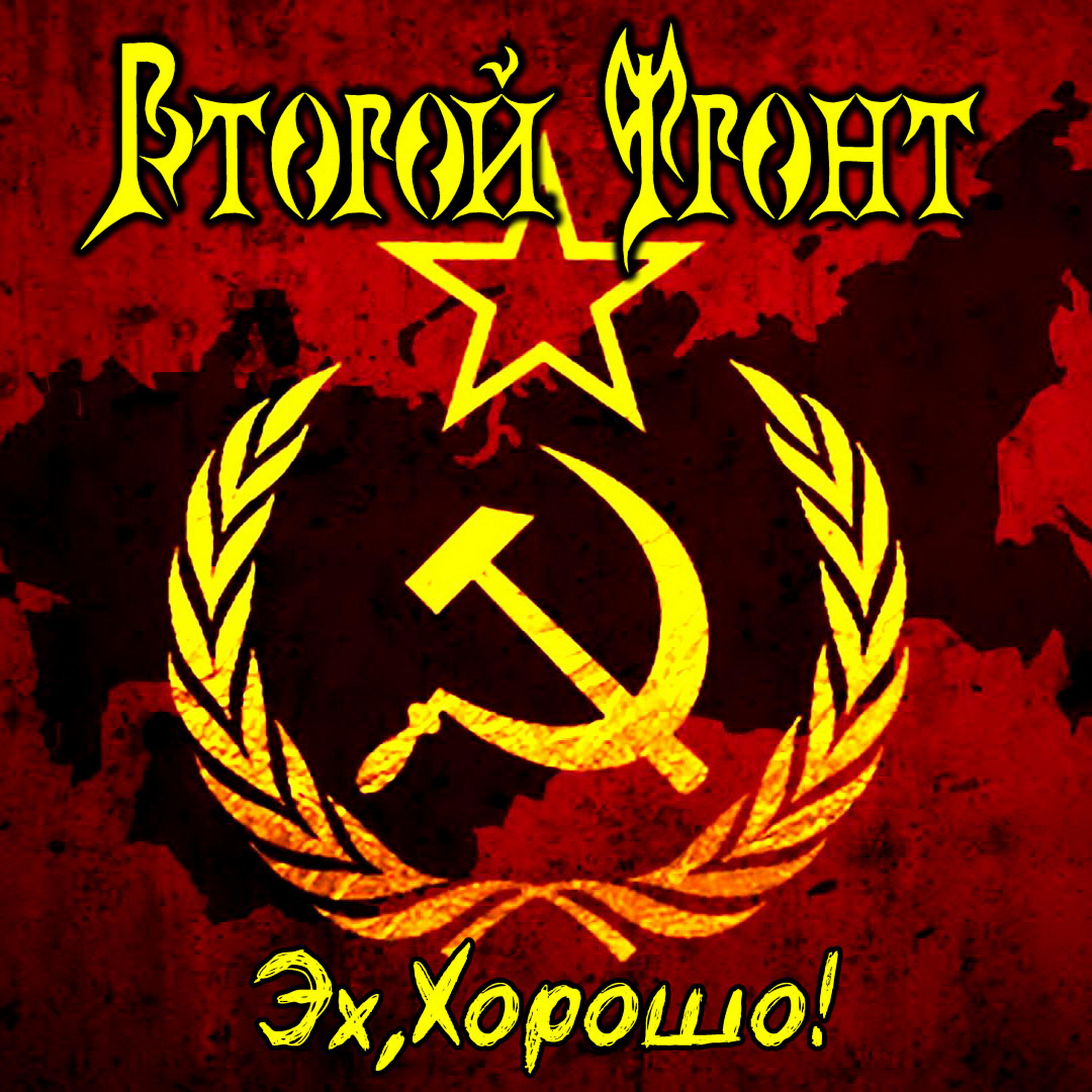 Релиз Эх, Хорошо!