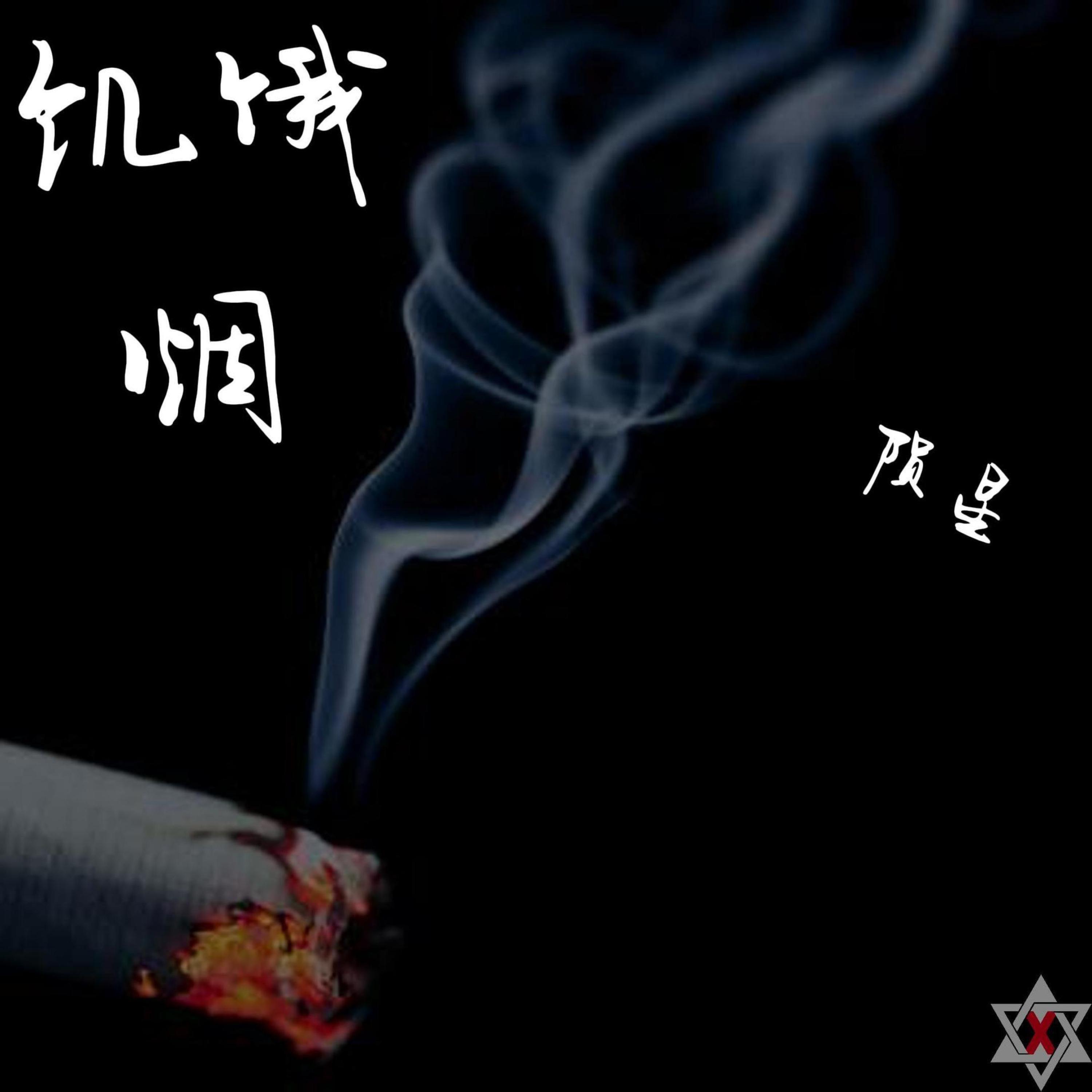 Трек 饥饿烟