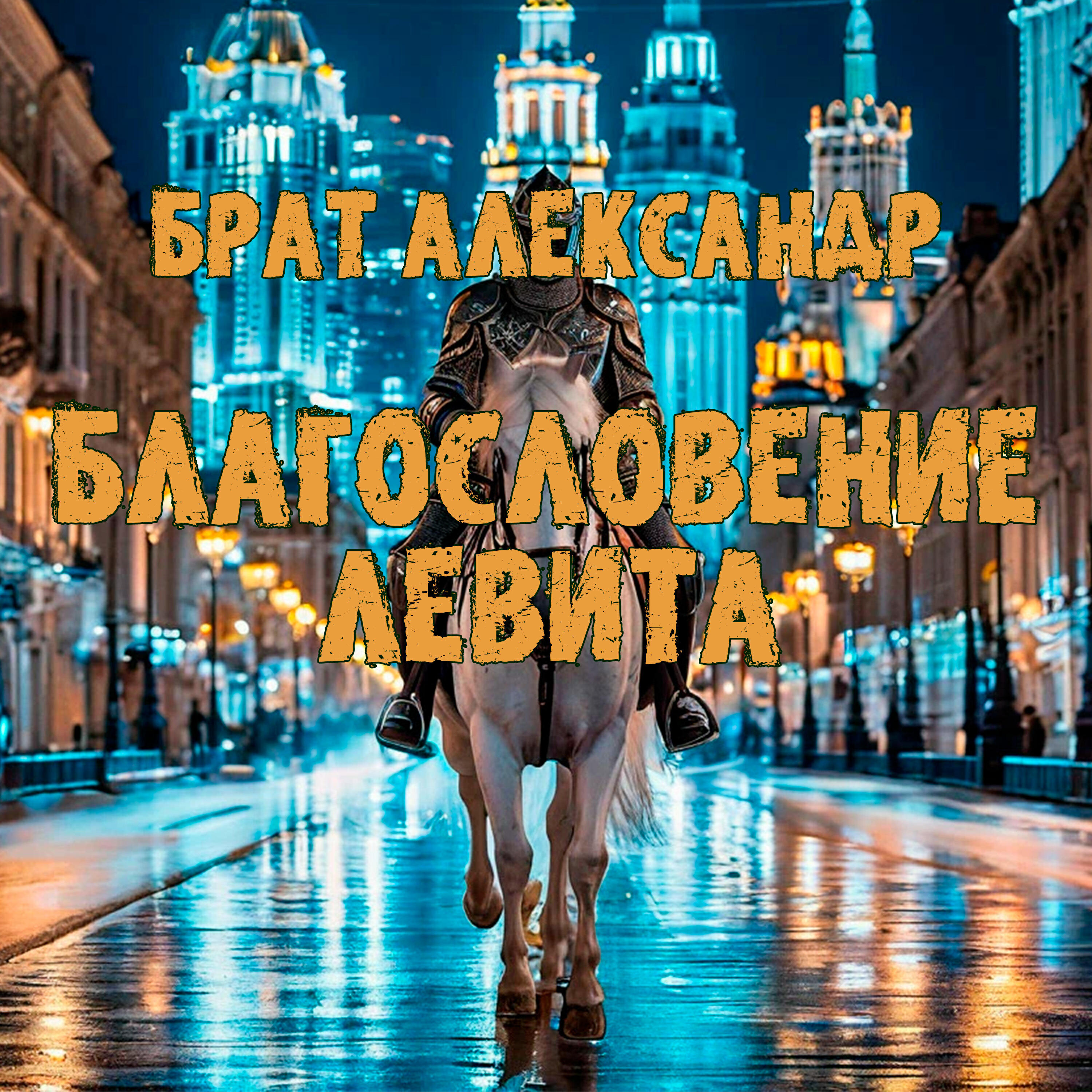 Постер альбома Благословение Левита