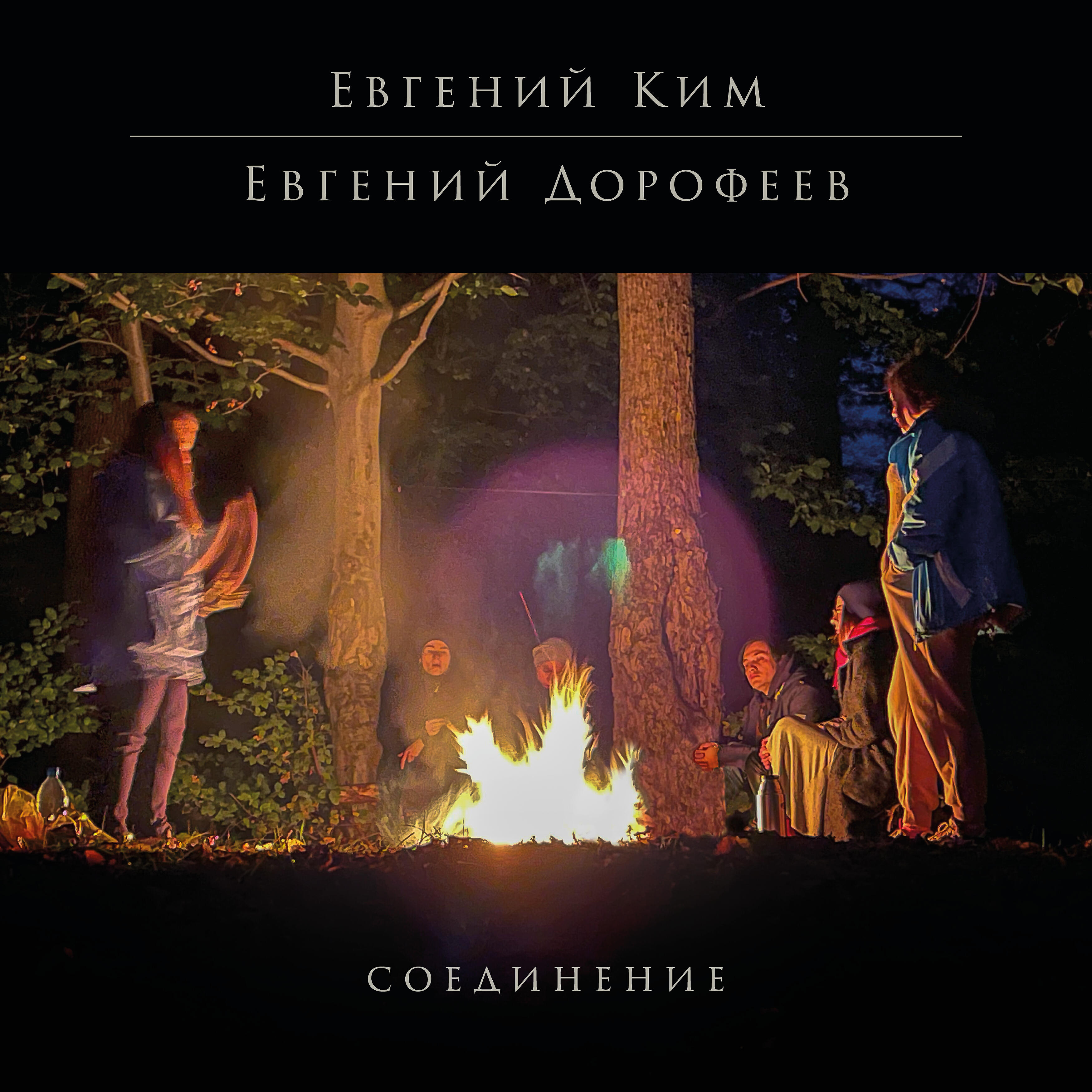 Релиз Соединение