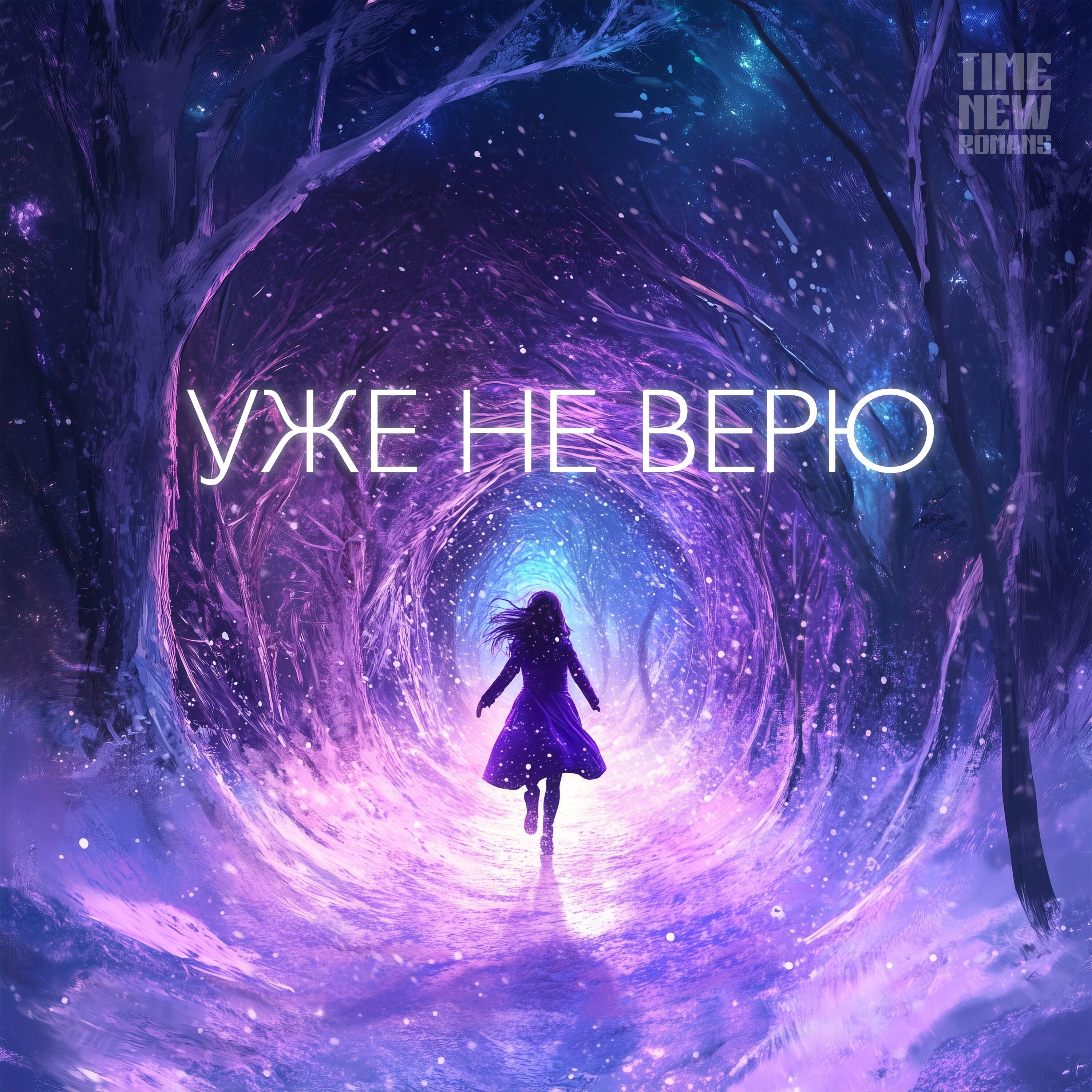 Релиз Уже не верю