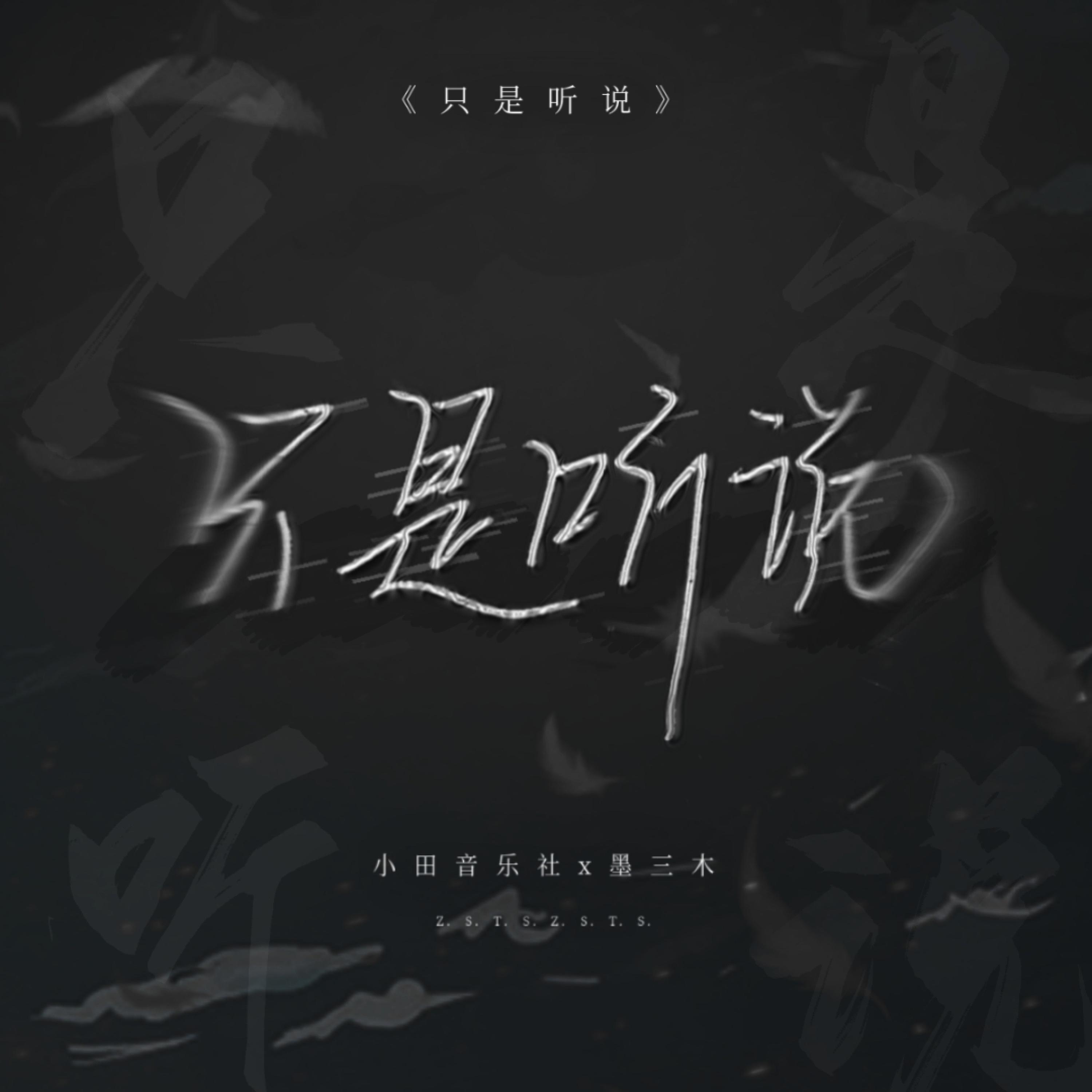 Релиз 只是听说