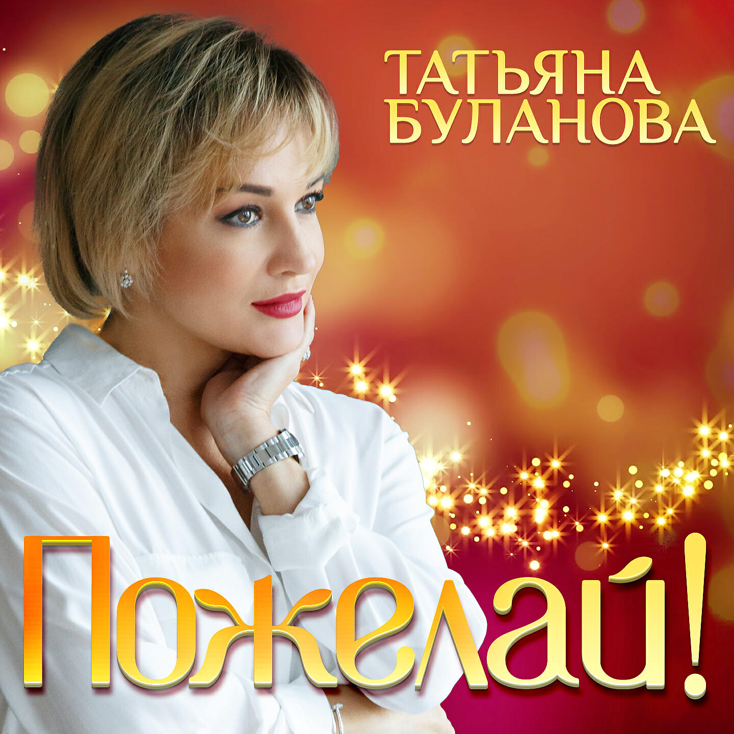Релиз Пожелай!