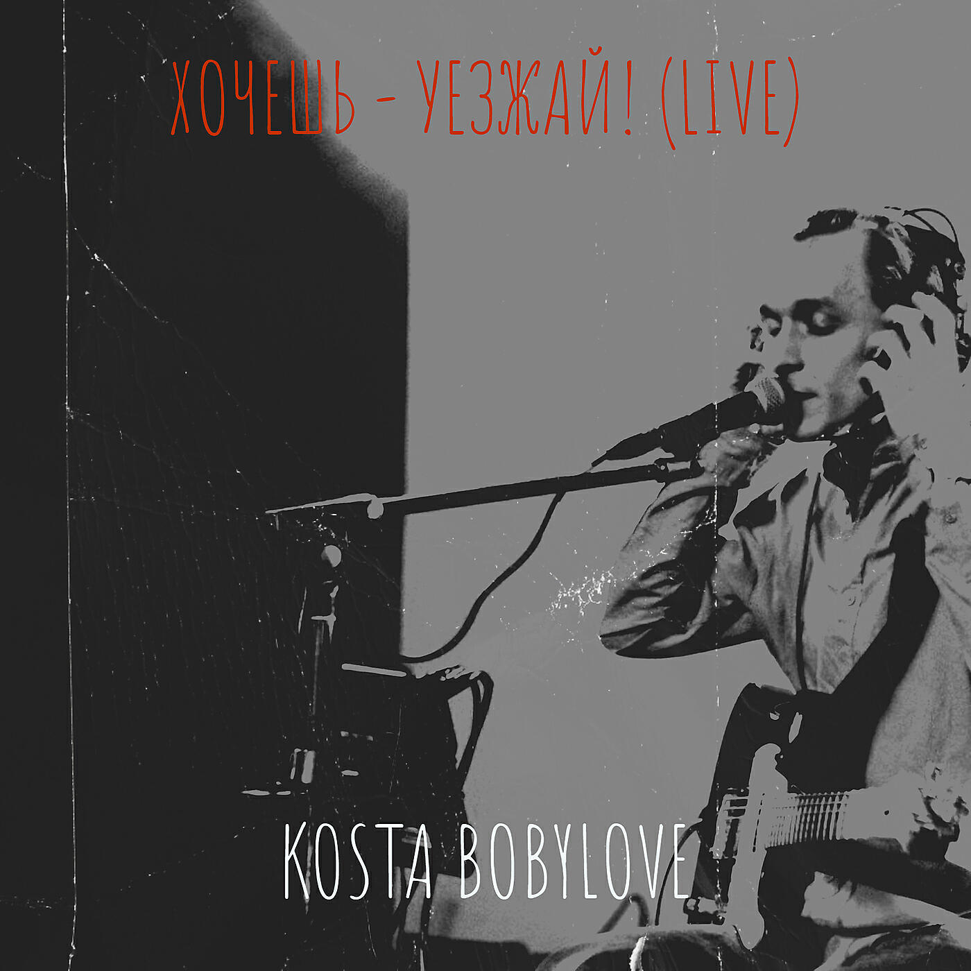 Релиз Хочешь - уезжай! (live)