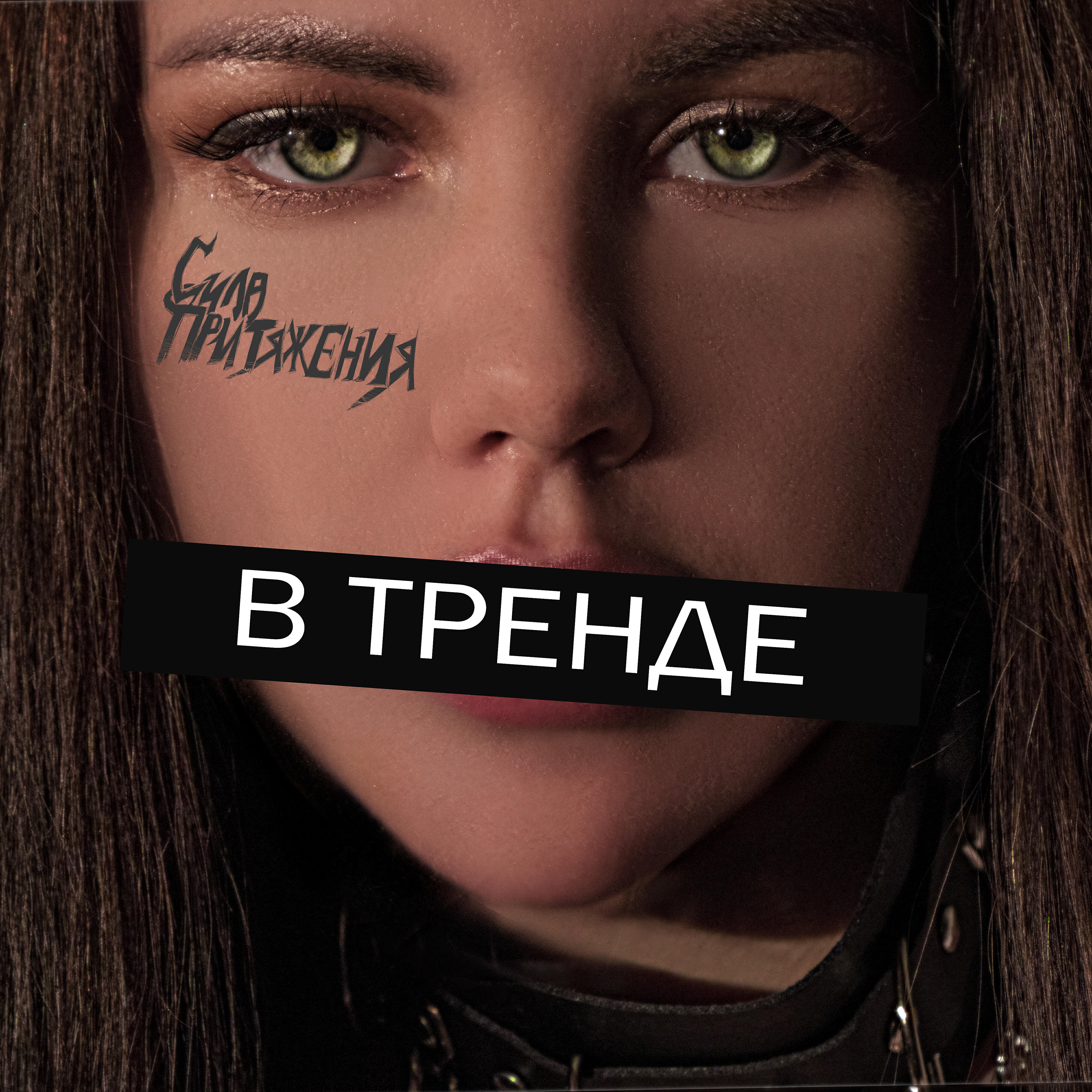 Релиз В тренде