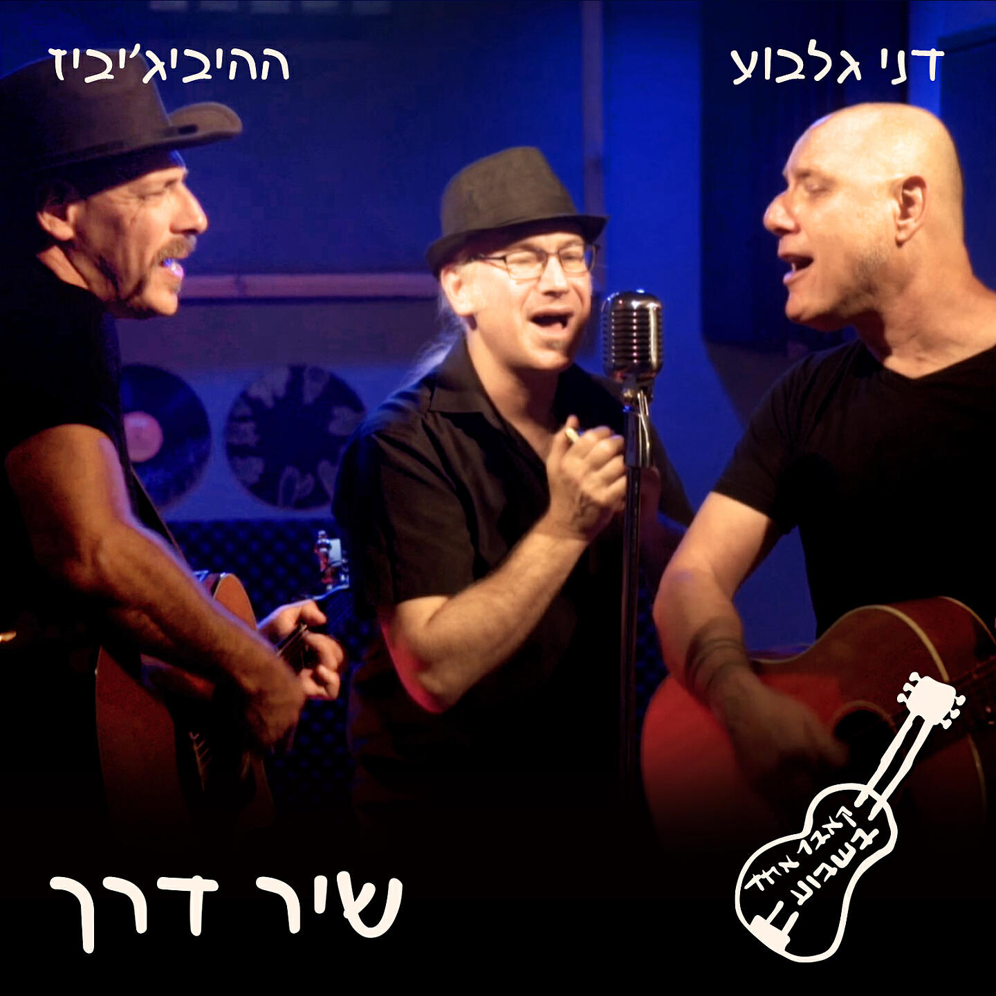 ההיביג'יביז