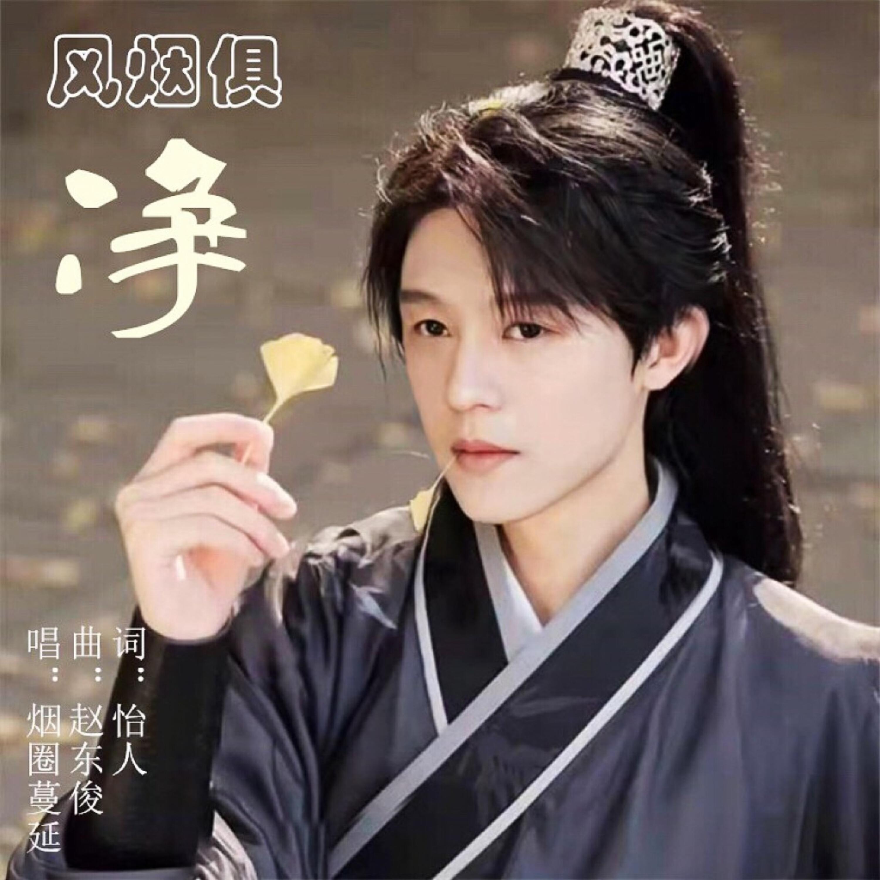 Трек 风烟俱净