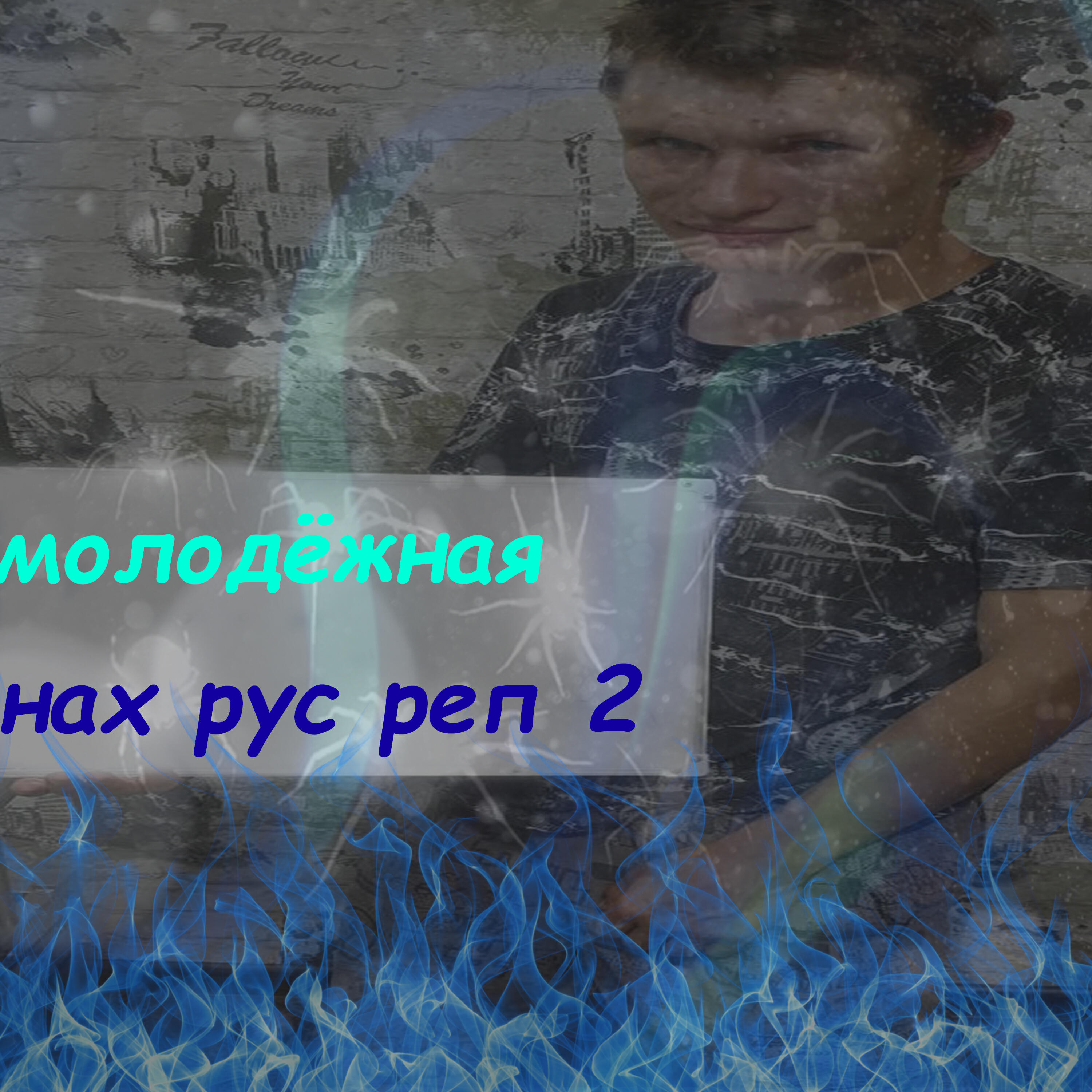 Релиз Нах рус реп 2