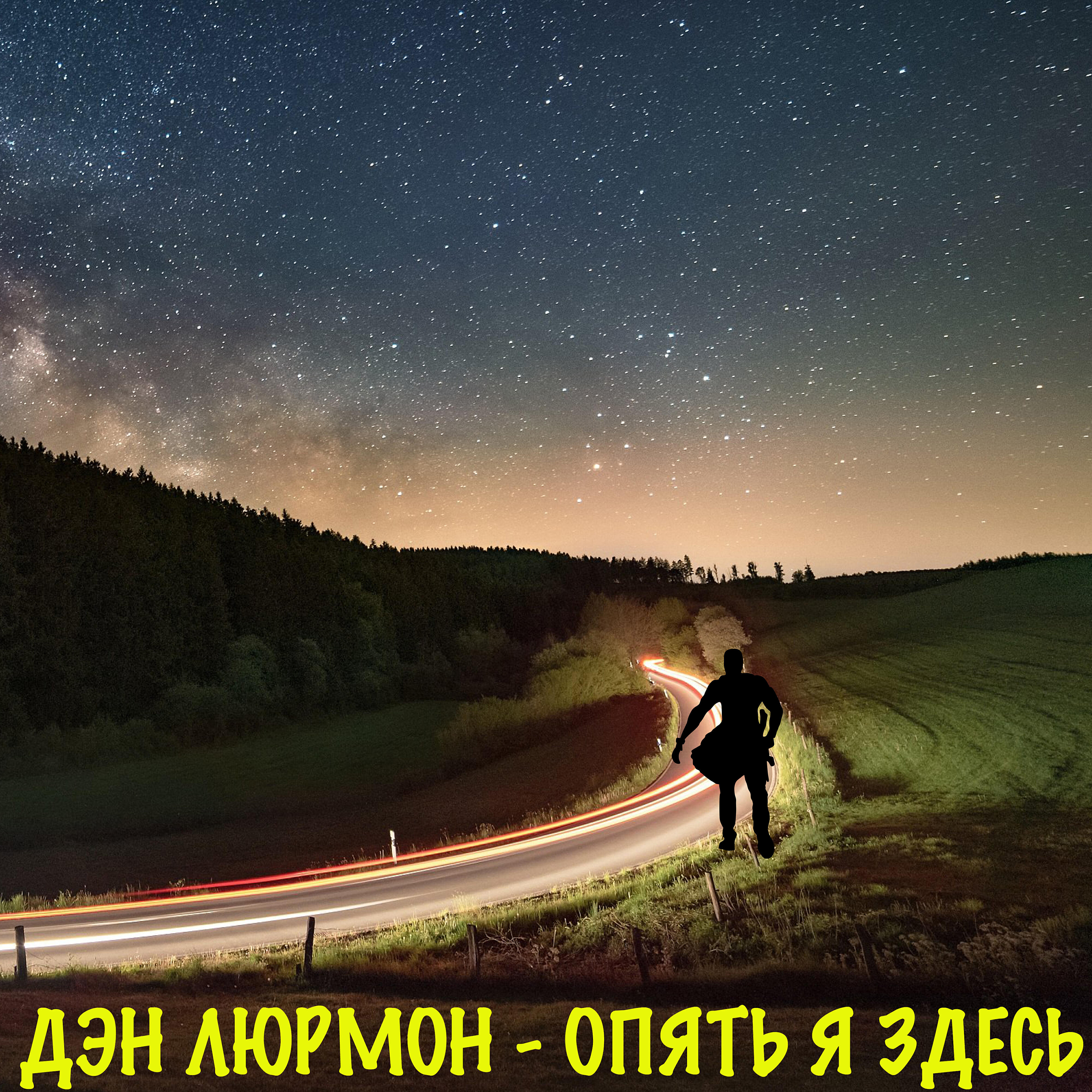 Релиз Опять я здесь