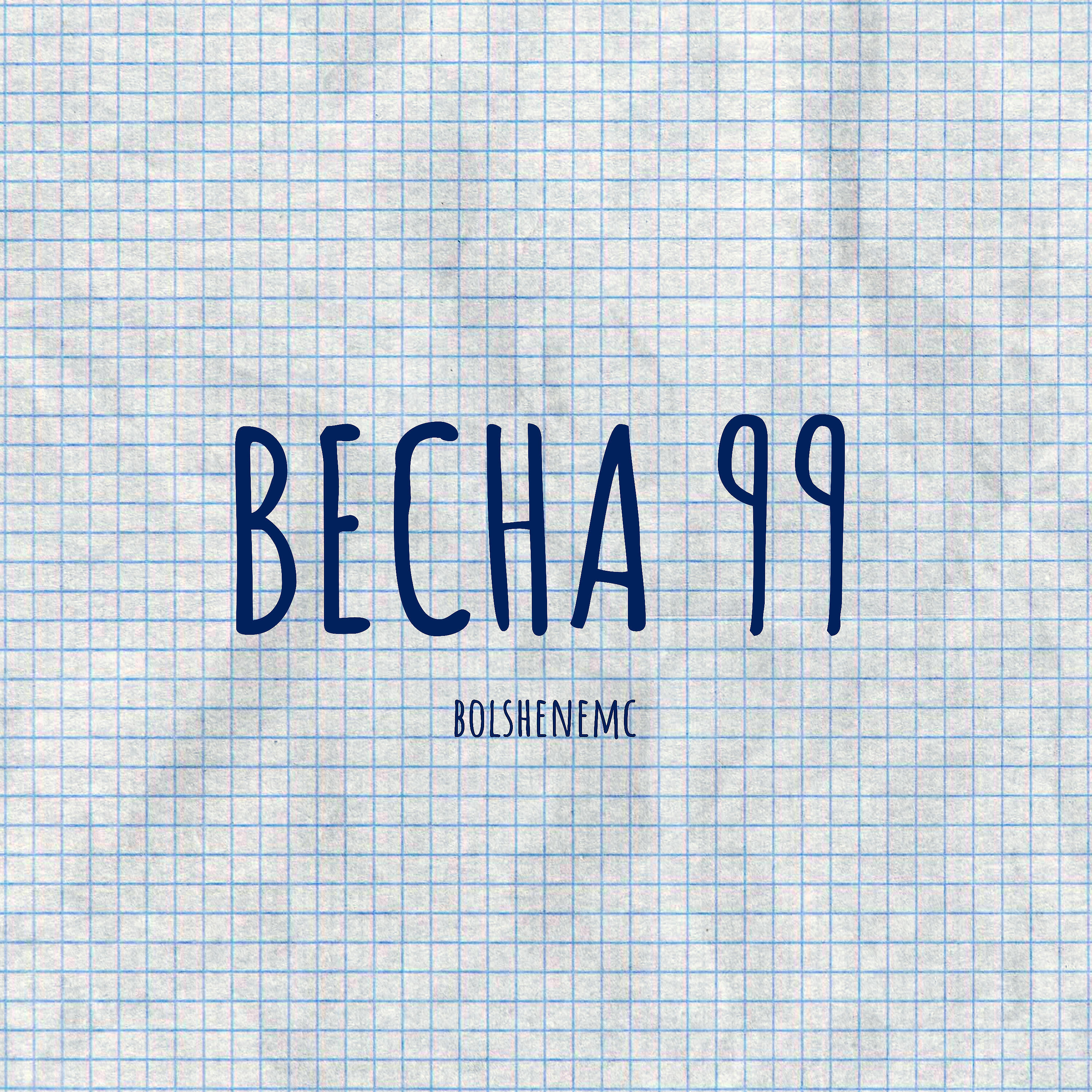 Релиз Весна 99