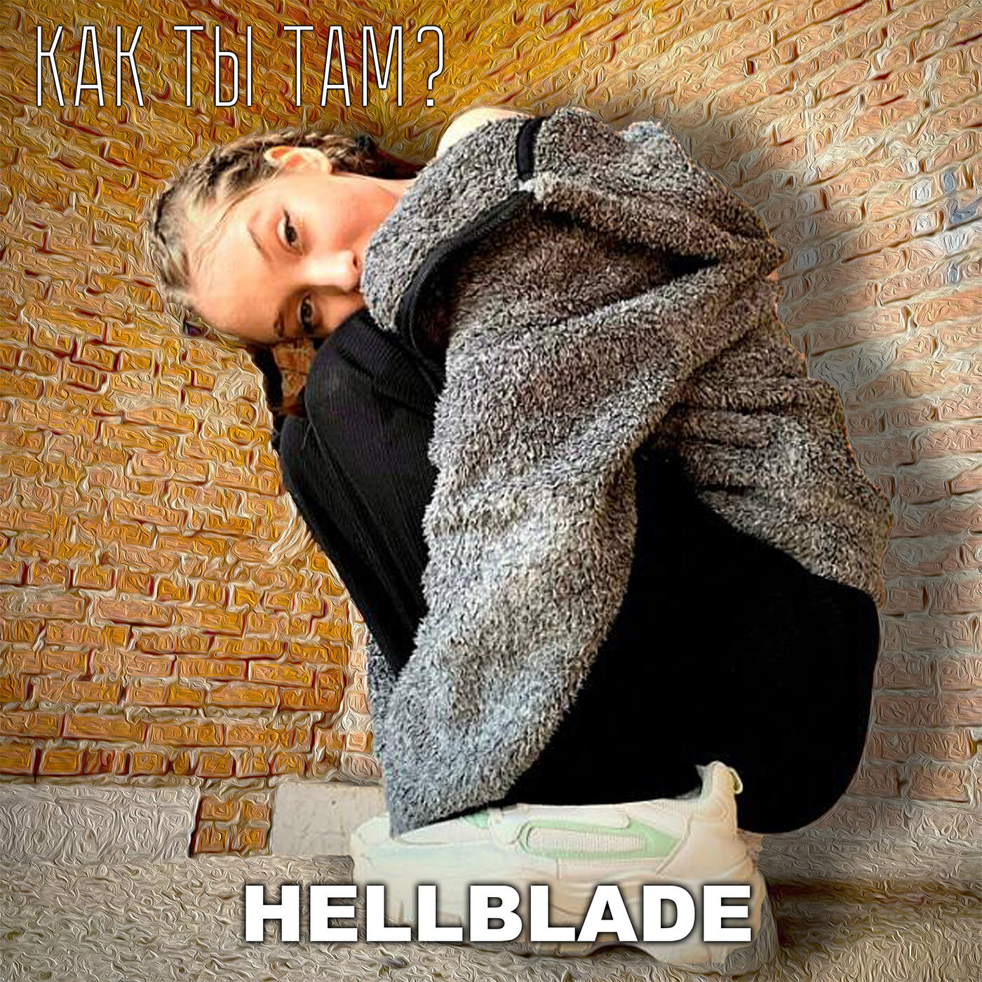 Релиз Как ты там?