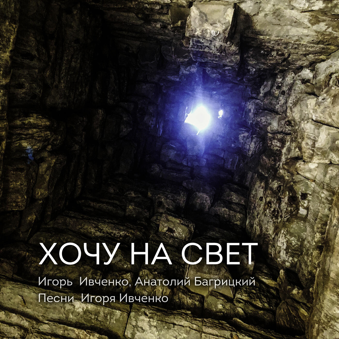 Релиз Хочу на свет