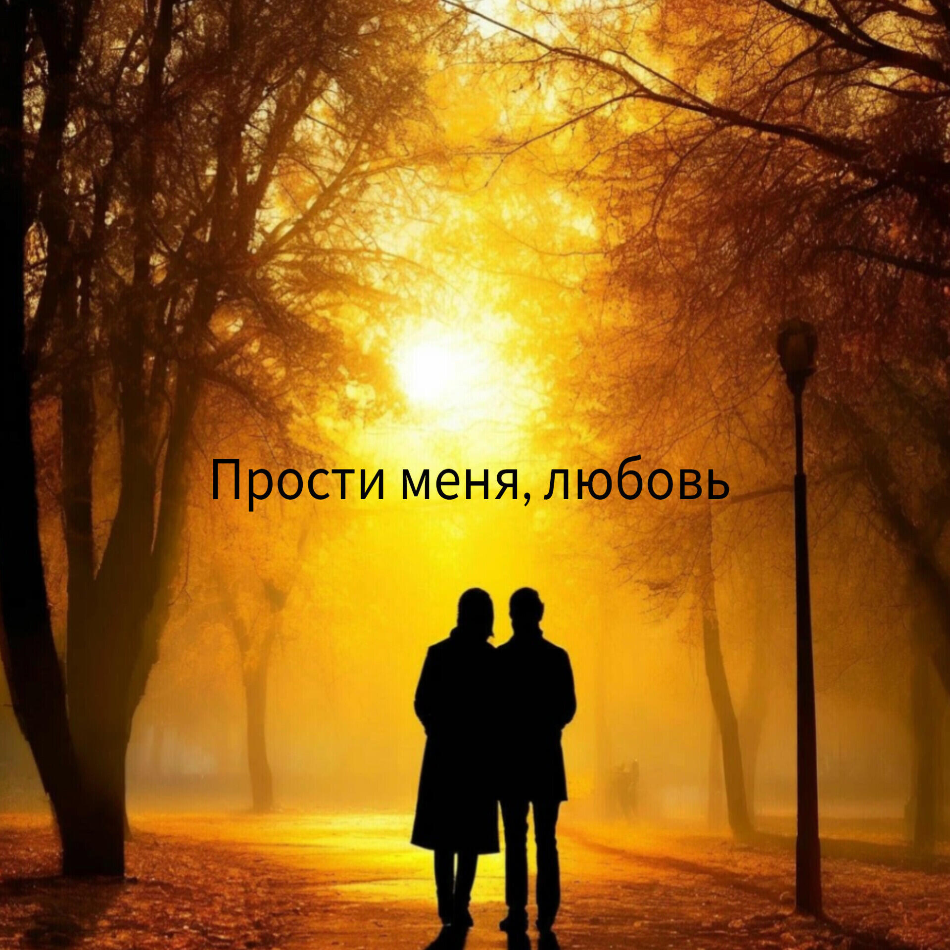 Релиз Прости меня, любовь