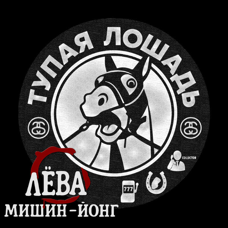 Релиз ТУПАЯ ЛОШАДЬ