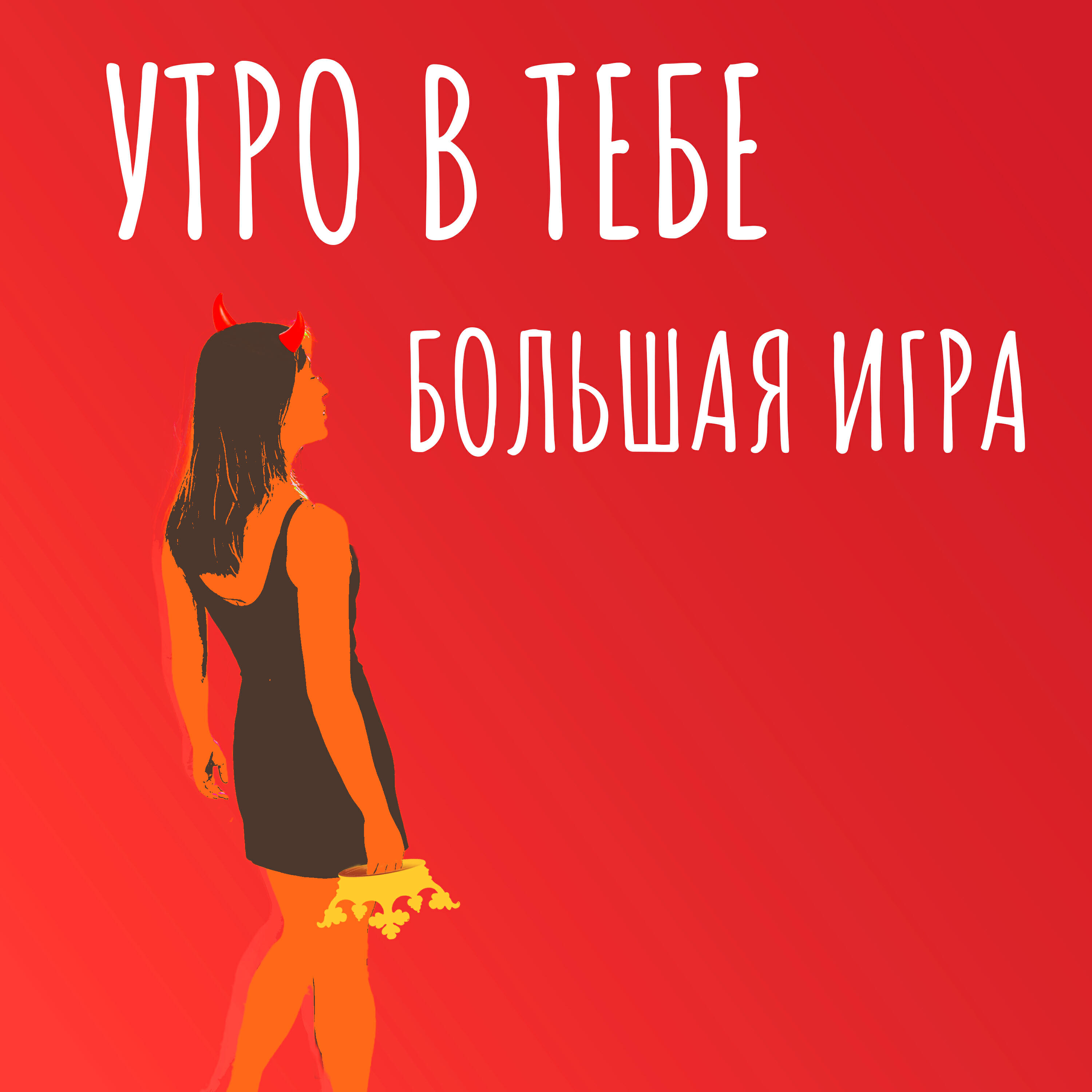 Релиз Большая игра
