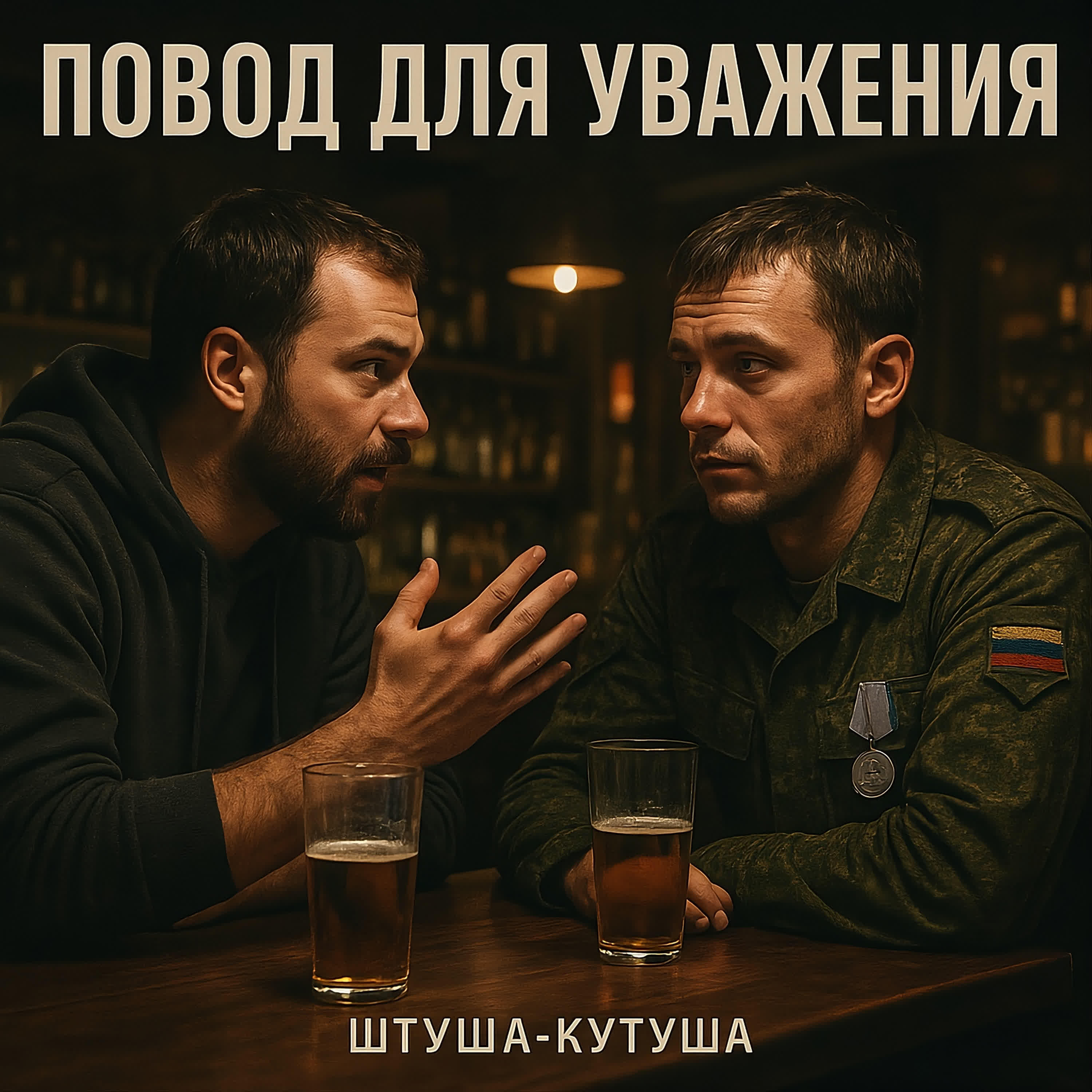 Релиз Повод для уважения