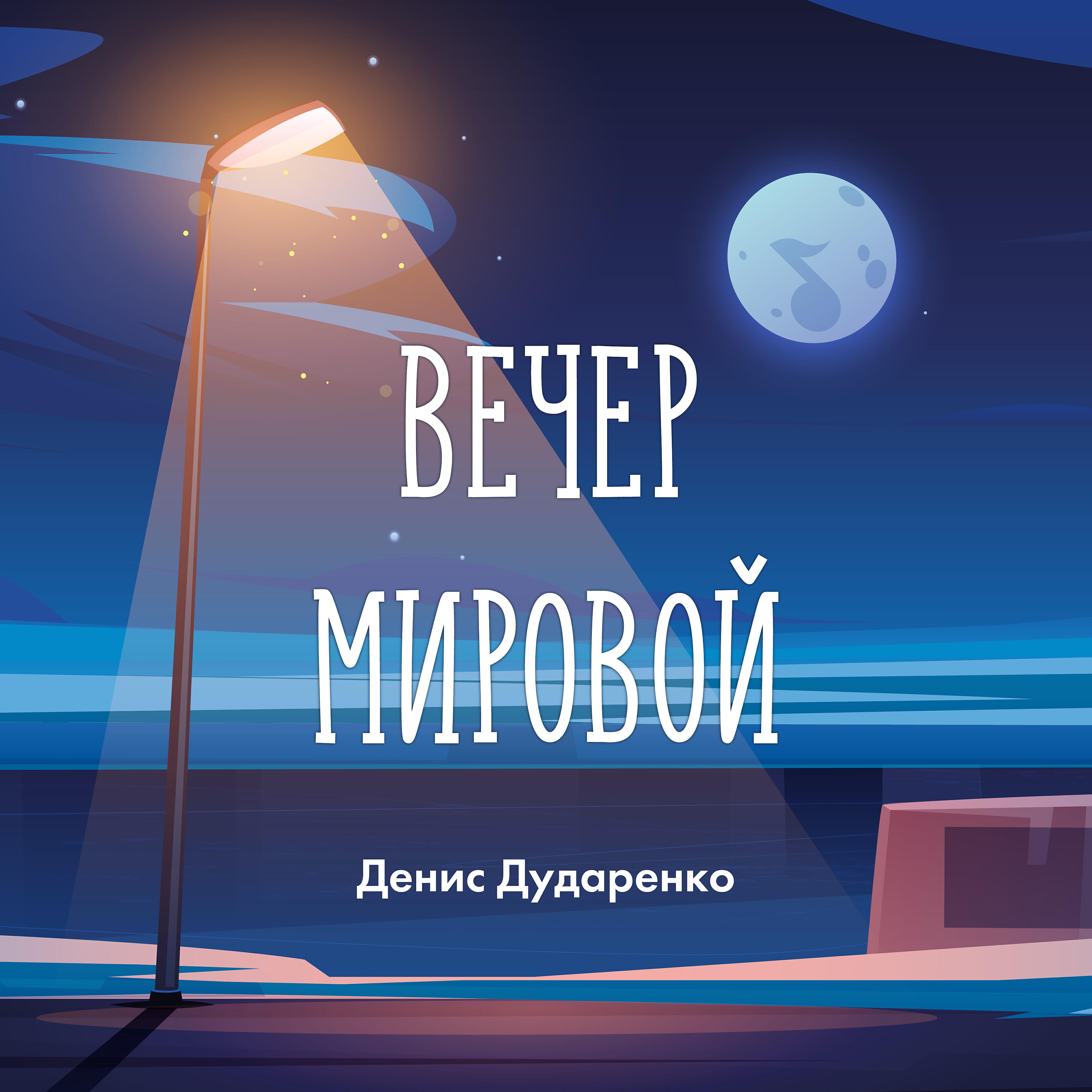Релиз Вечер мировой